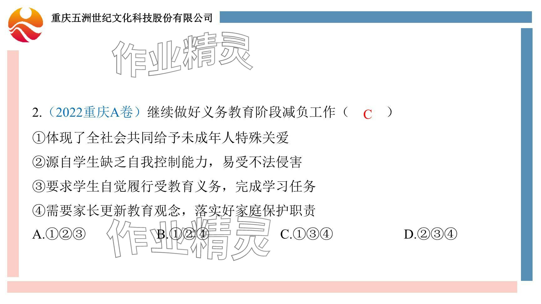 2024年學(xué)習(xí)指要綜合本九年級道德與法治 參考答案第9頁