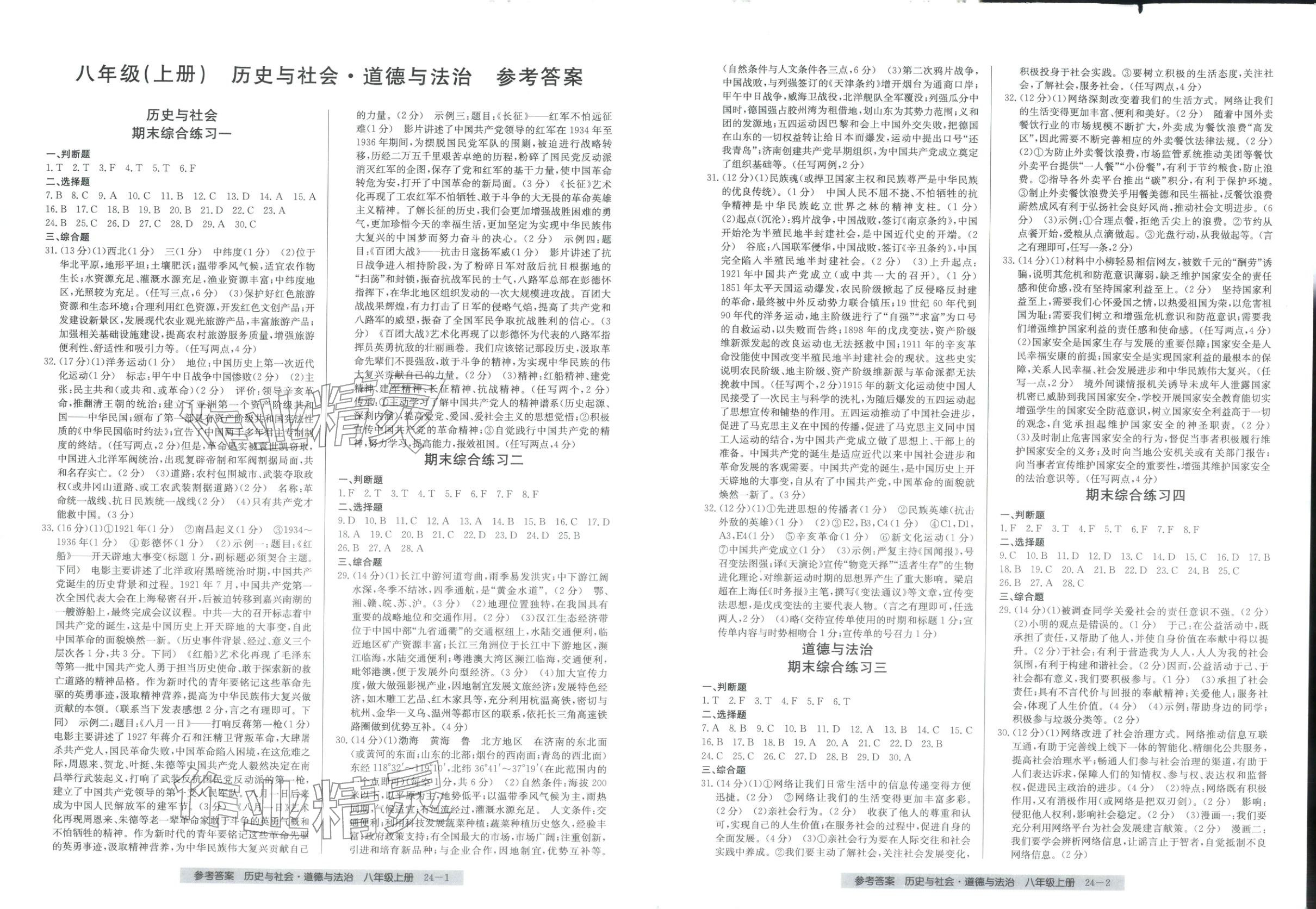 2026年期末直通车八年级道德与法治上册人教版 第1页