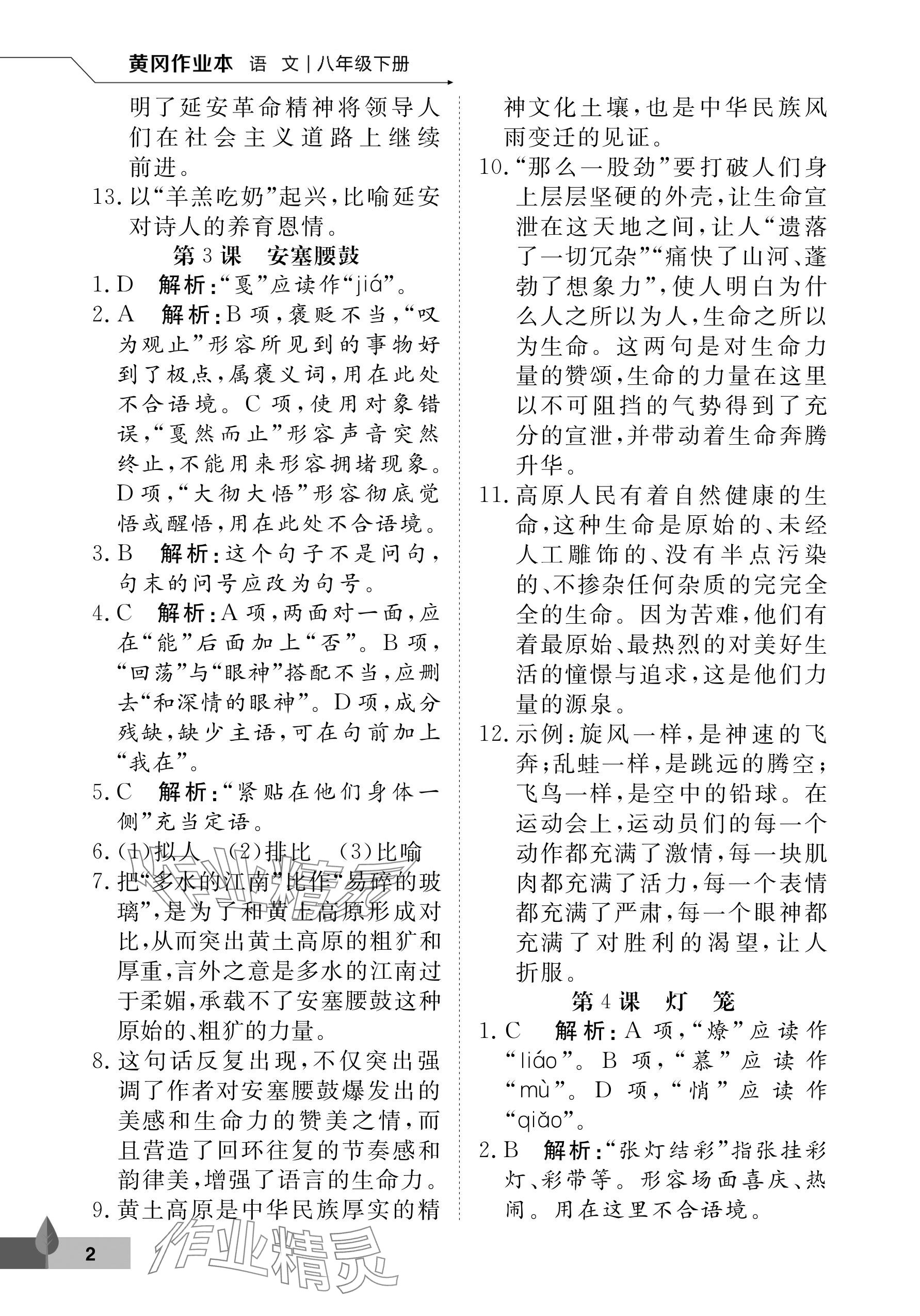 2025年黄冈作业本武汉大学出版社八年级语文下册人教版 参考答案第2页