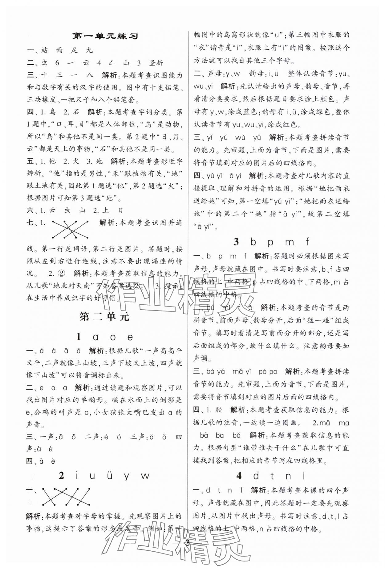 2023年经纶学典提高班一年级语文上册人教版 参考答案第3页