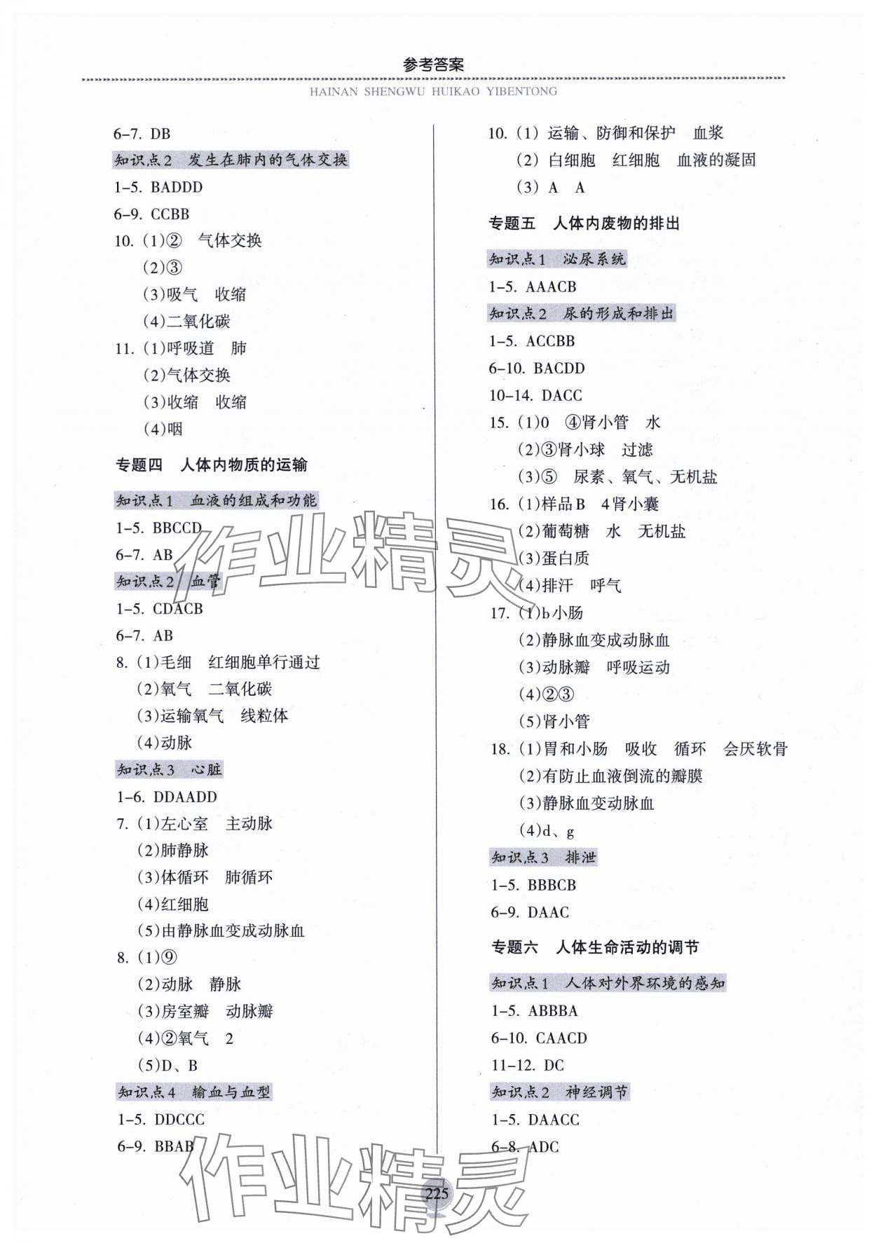 2024年海南生物會考一本通 參考答案第6頁