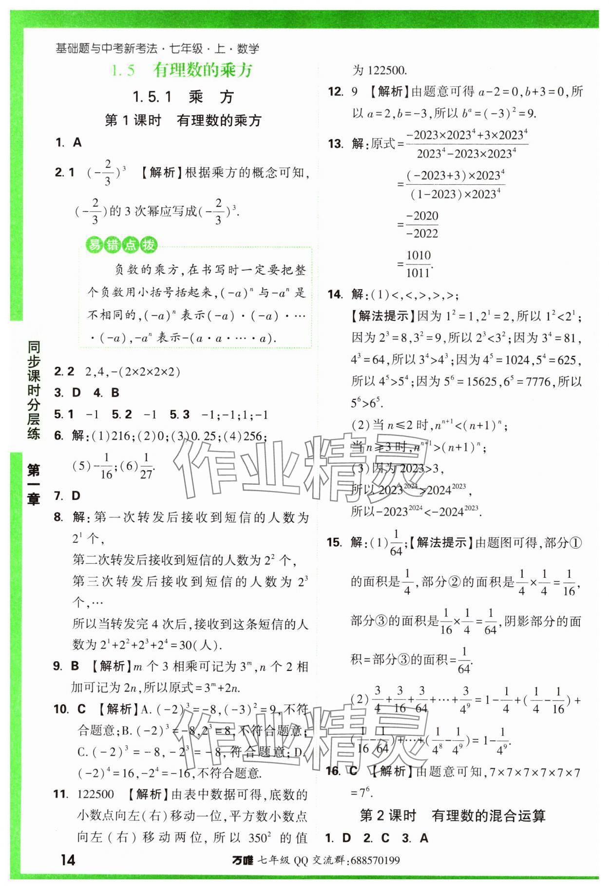 2023年基础题与中考新考法七年级数学上册人教版 参考答案第14页
