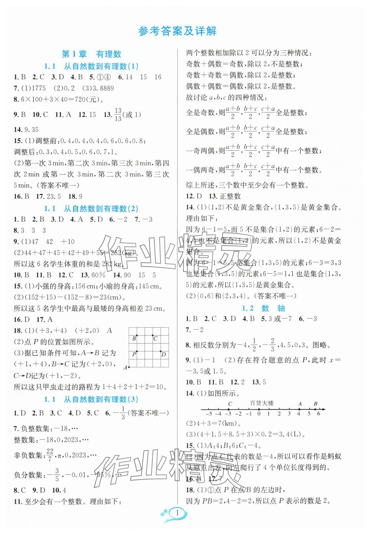 2024年全優(yōu)方案夯實與提高七年級數(shù)學上冊浙教版 參考答案第1頁