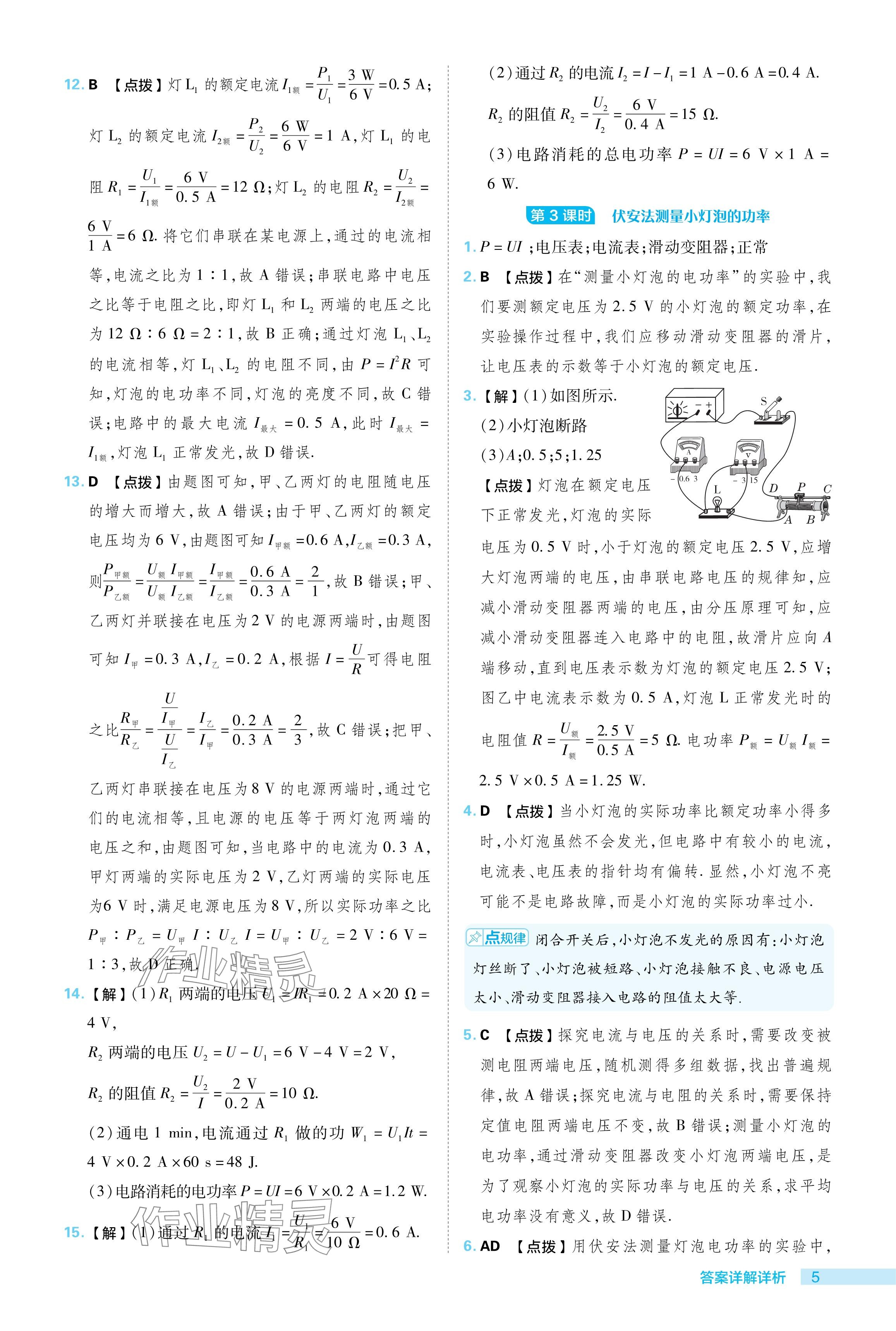 2024年綜合應(yīng)用創(chuàng)新題典中點九年級物理下冊蘇科版 參考答案第5頁