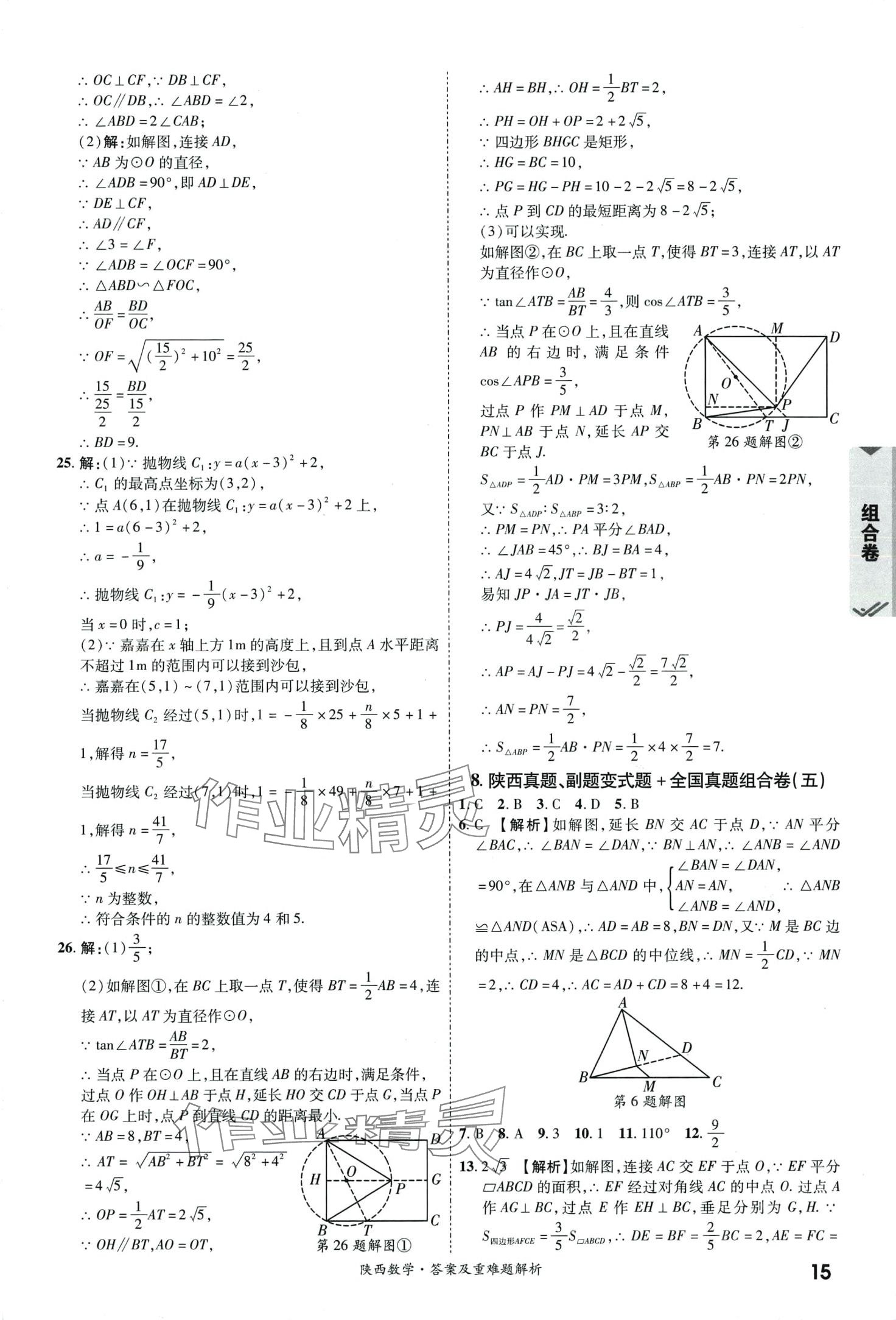 2024年一戰(zhàn)成名中考真題與拓展訓(xùn)練數(shù)學(xué)中考陜西專版 第14頁