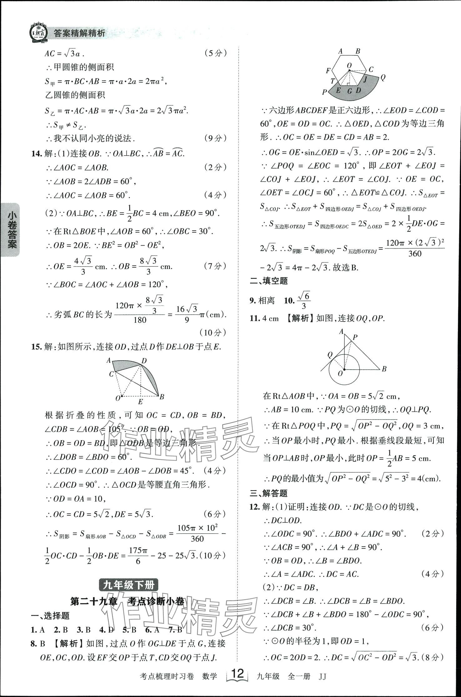 2024年王朝霞考點梳理時習卷九年級數(shù)學全一冊冀教版 第12頁