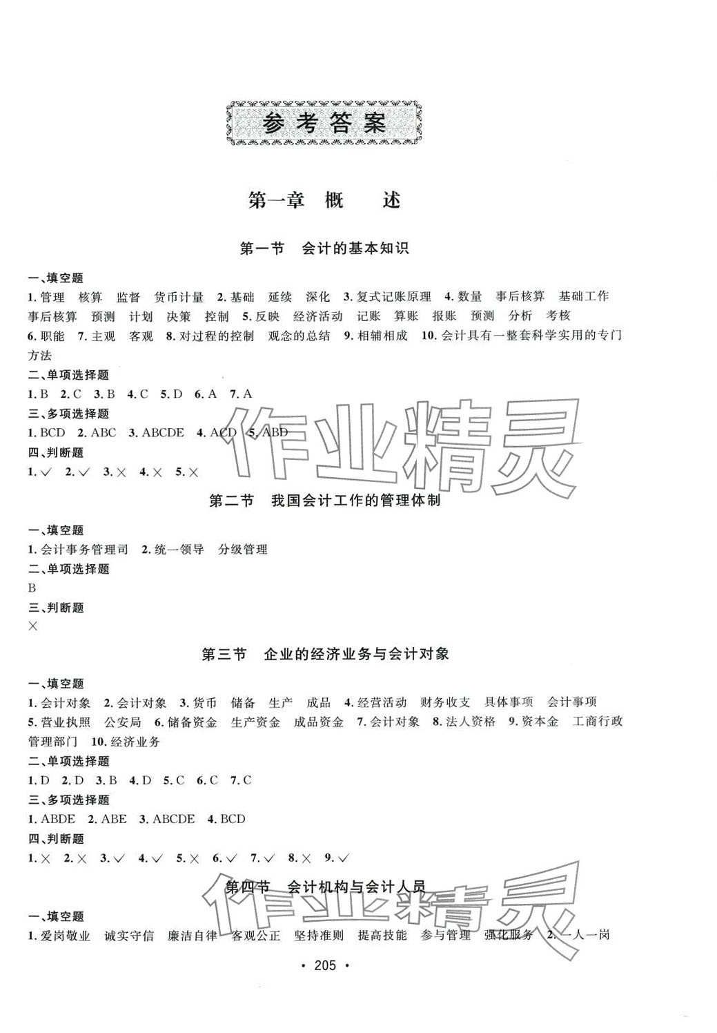 2024年同步課時(shí)精講精練財(cái)會(huì)類(lèi)專(zhuān)業(yè) 第1頁(yè)