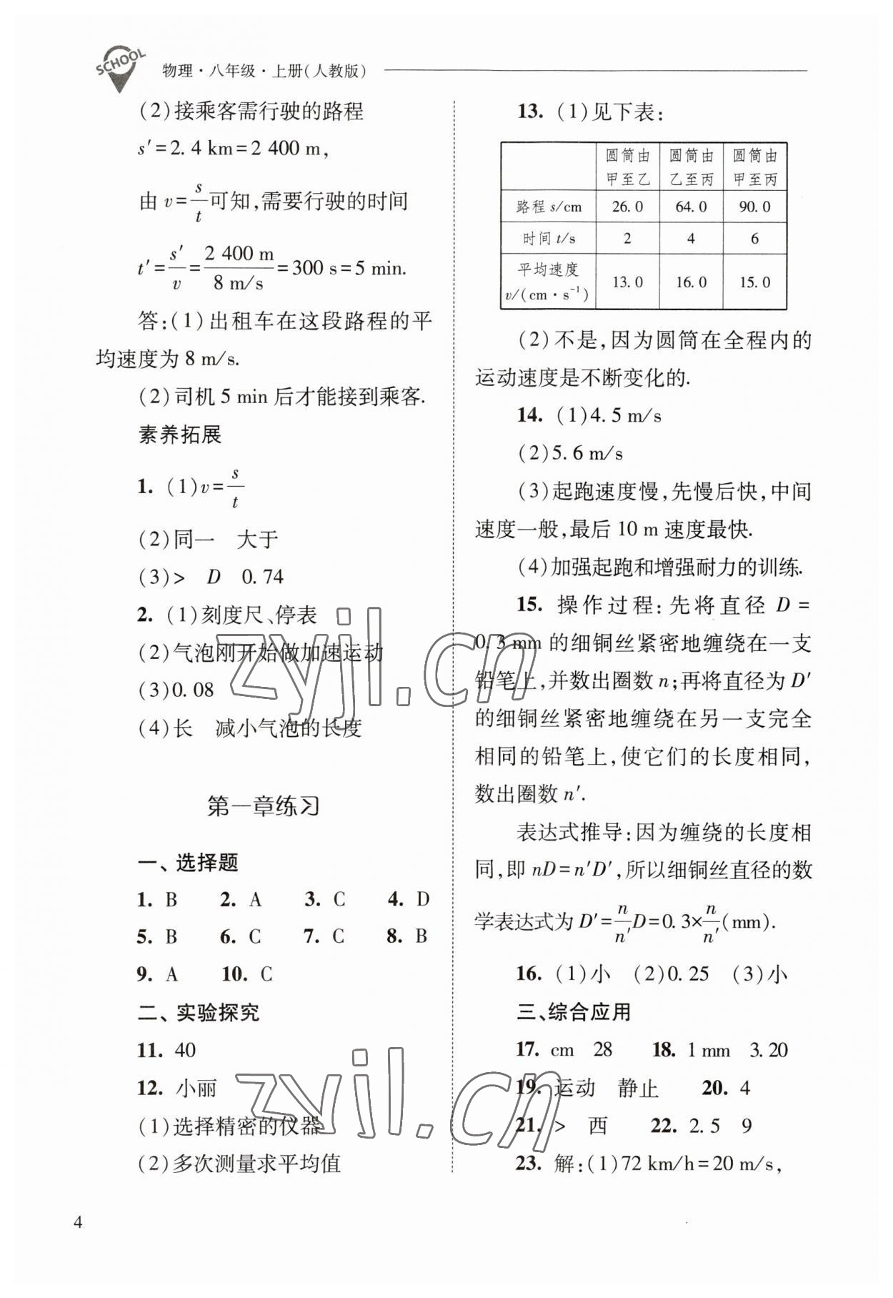 2023年新课程问题解决导学方案八年级物理上册人教版 参考答案第4页