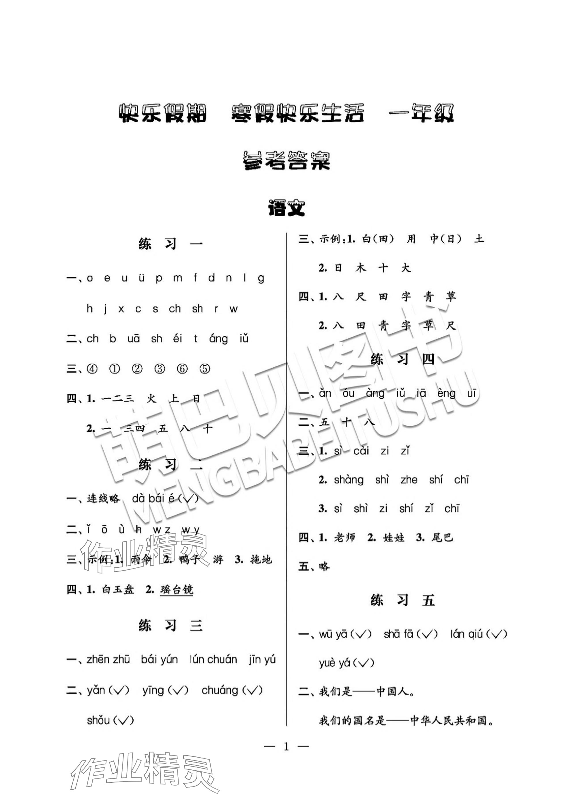 2025年快樂假期寒假快樂生活小學一年級 參考答案第1頁