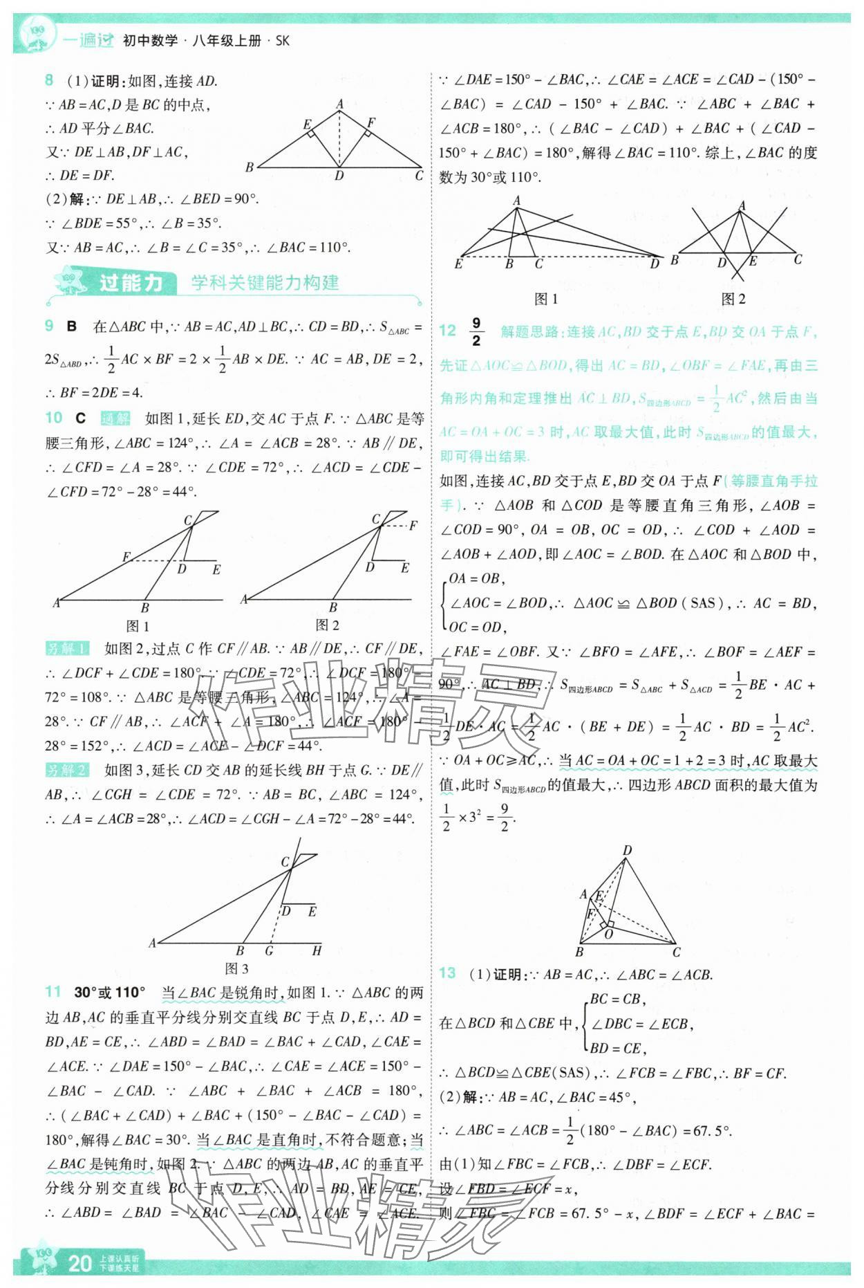 2025年一遍過(guò)八年級(jí)數(shù)學(xué)上冊(cè)蘇科版 第20頁(yè)