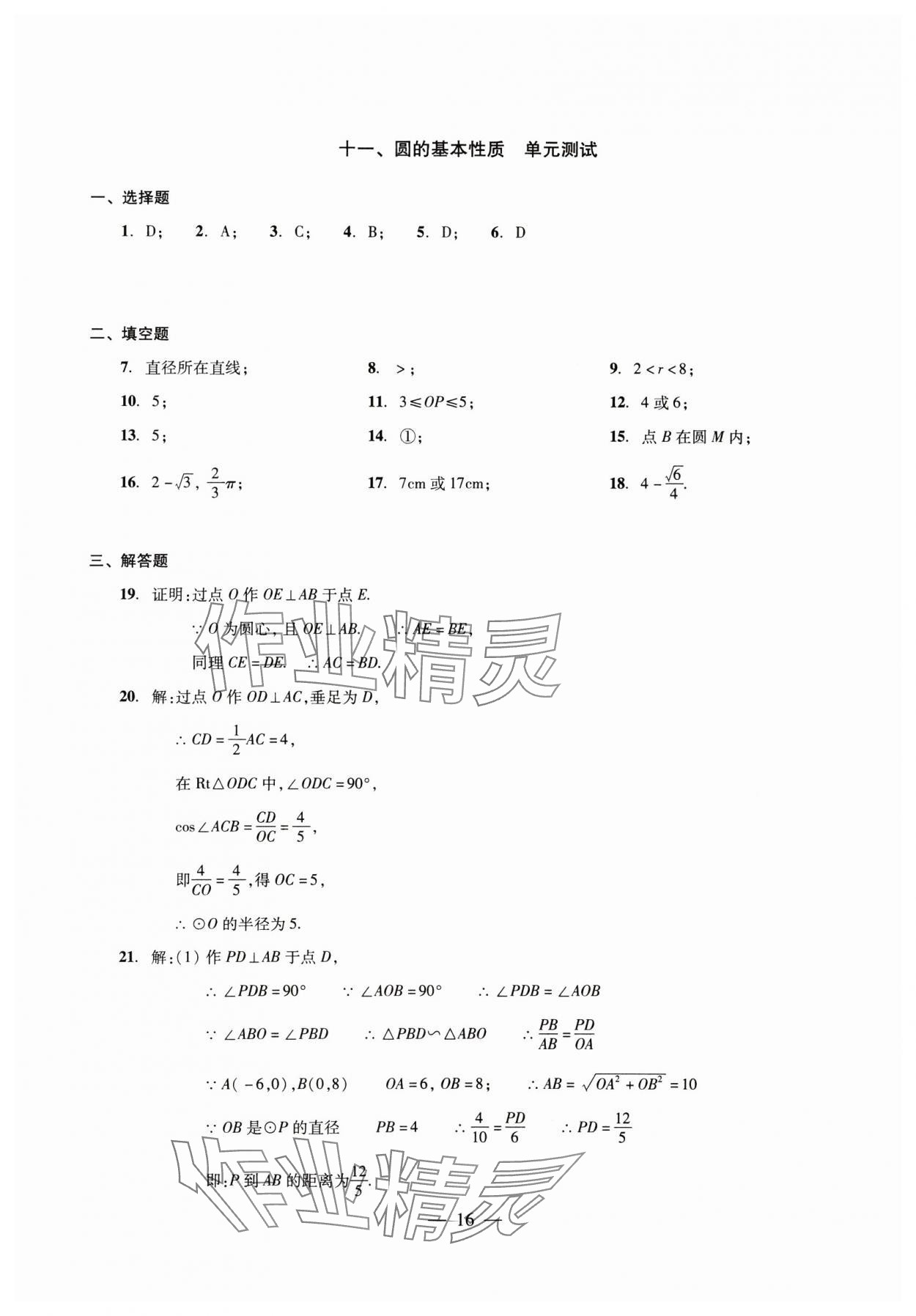 2025年初中測(cè)試與評(píng)估數(shù)學(xué) 參考答案第16頁(yè)