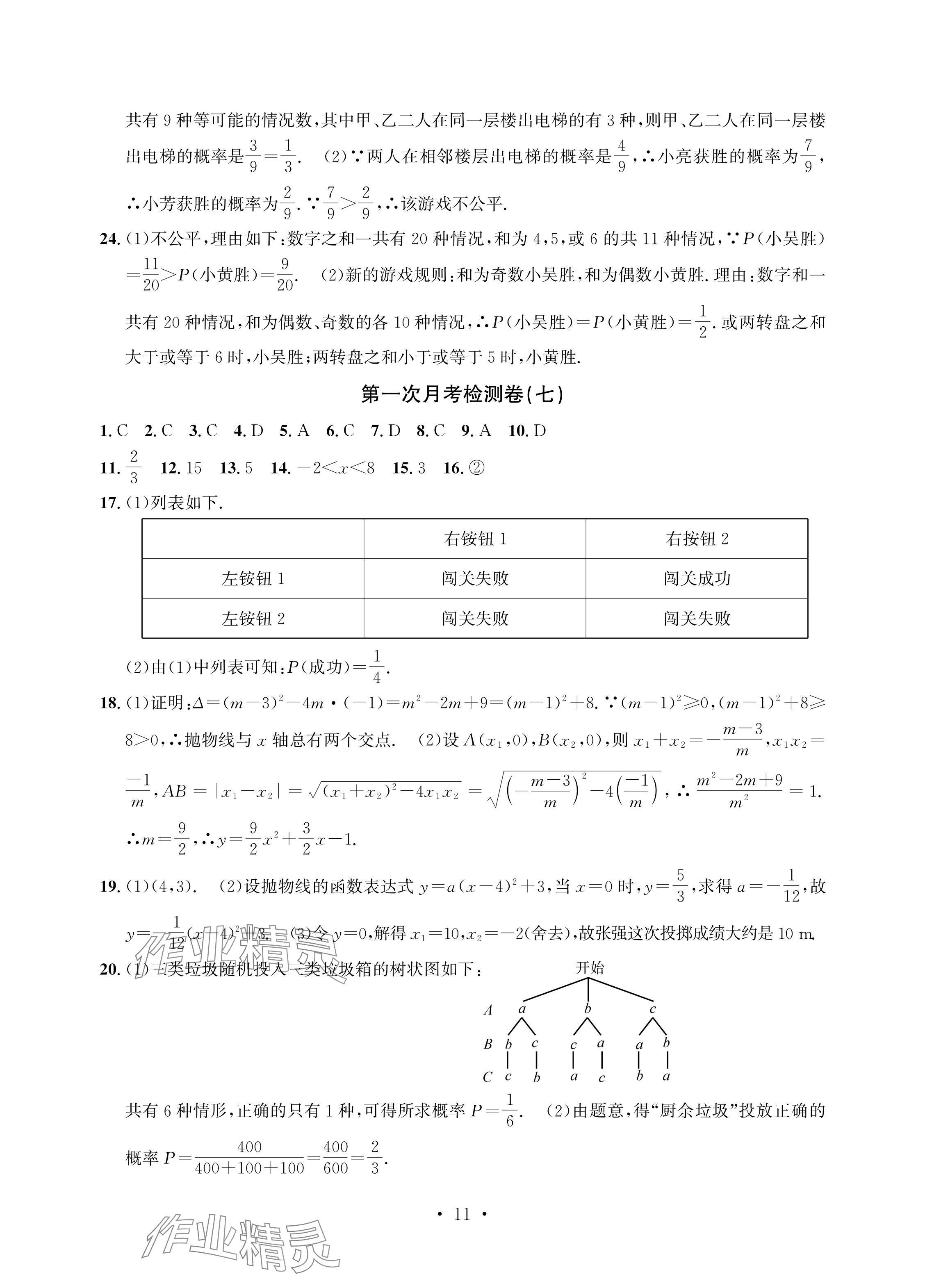 2024年習題e百檢測卷九年級數(shù)學全一冊浙教版 參考答案第11頁