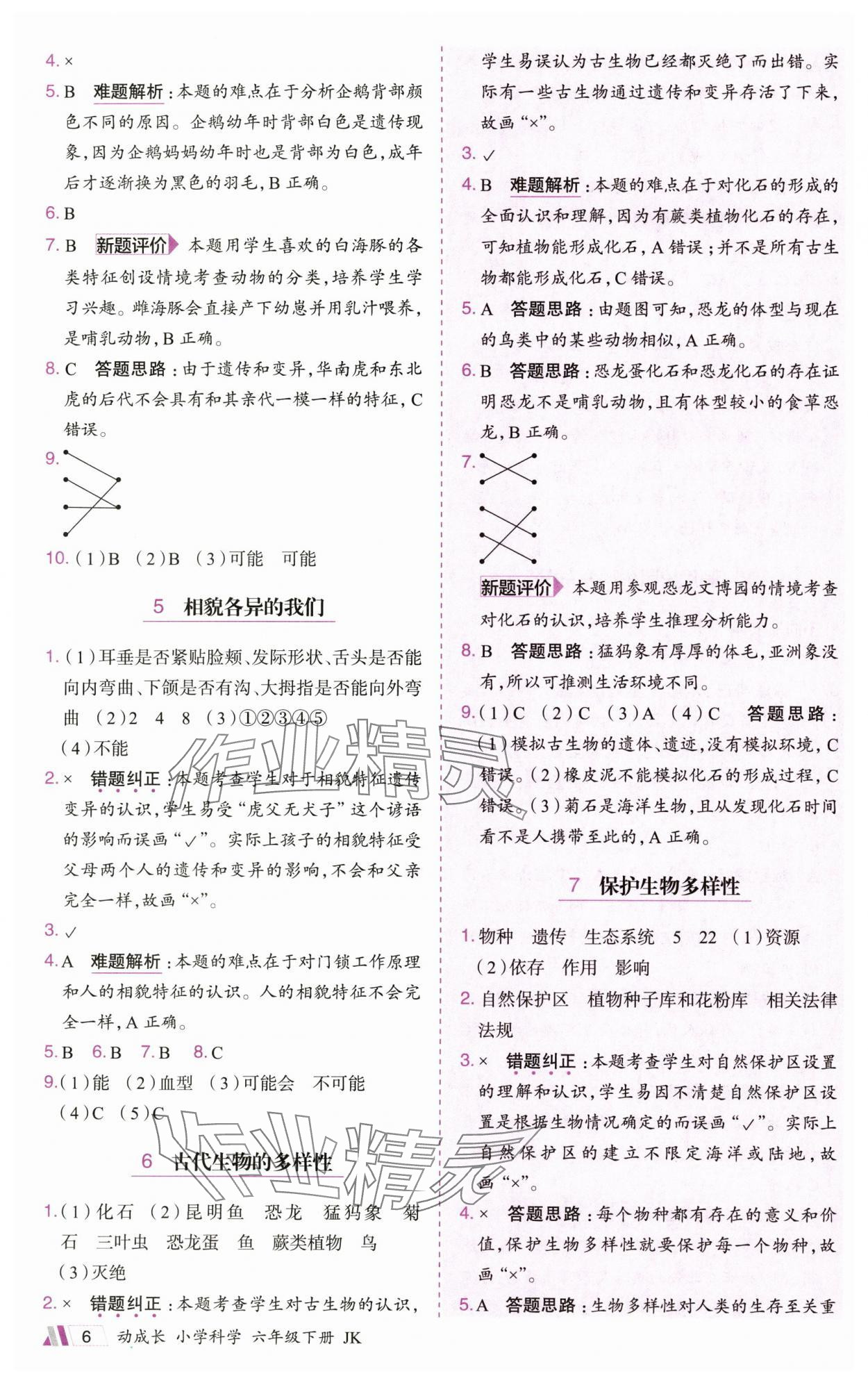 2025年動成長題題體現(xiàn)核心素養(yǎng)六年級科學(xué)下冊教科版 參考答案第6頁