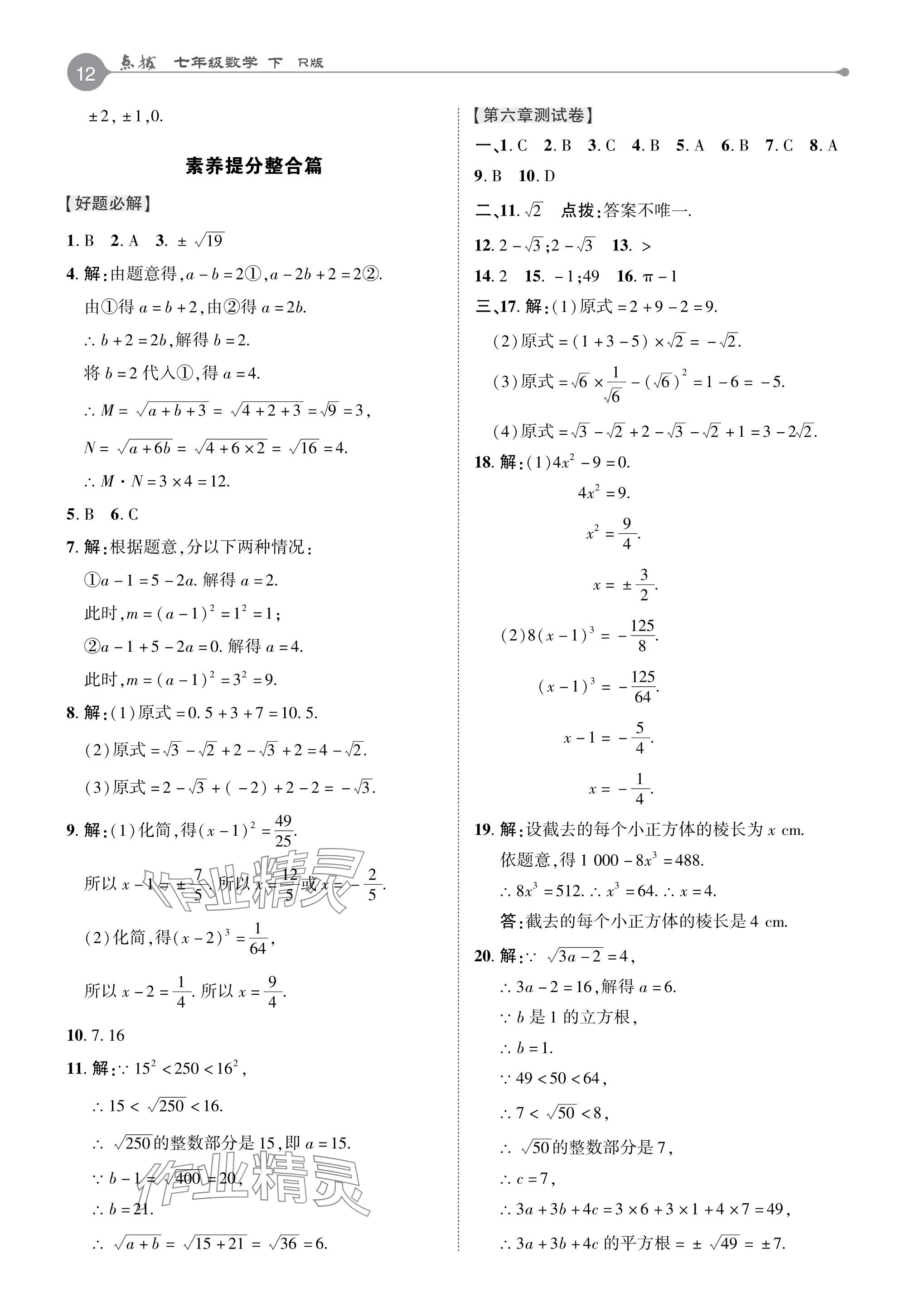 2024年特高級(jí)教師點(diǎn)撥七年級(jí)數(shù)學(xué)下冊(cè)人教版 參考答案第11頁