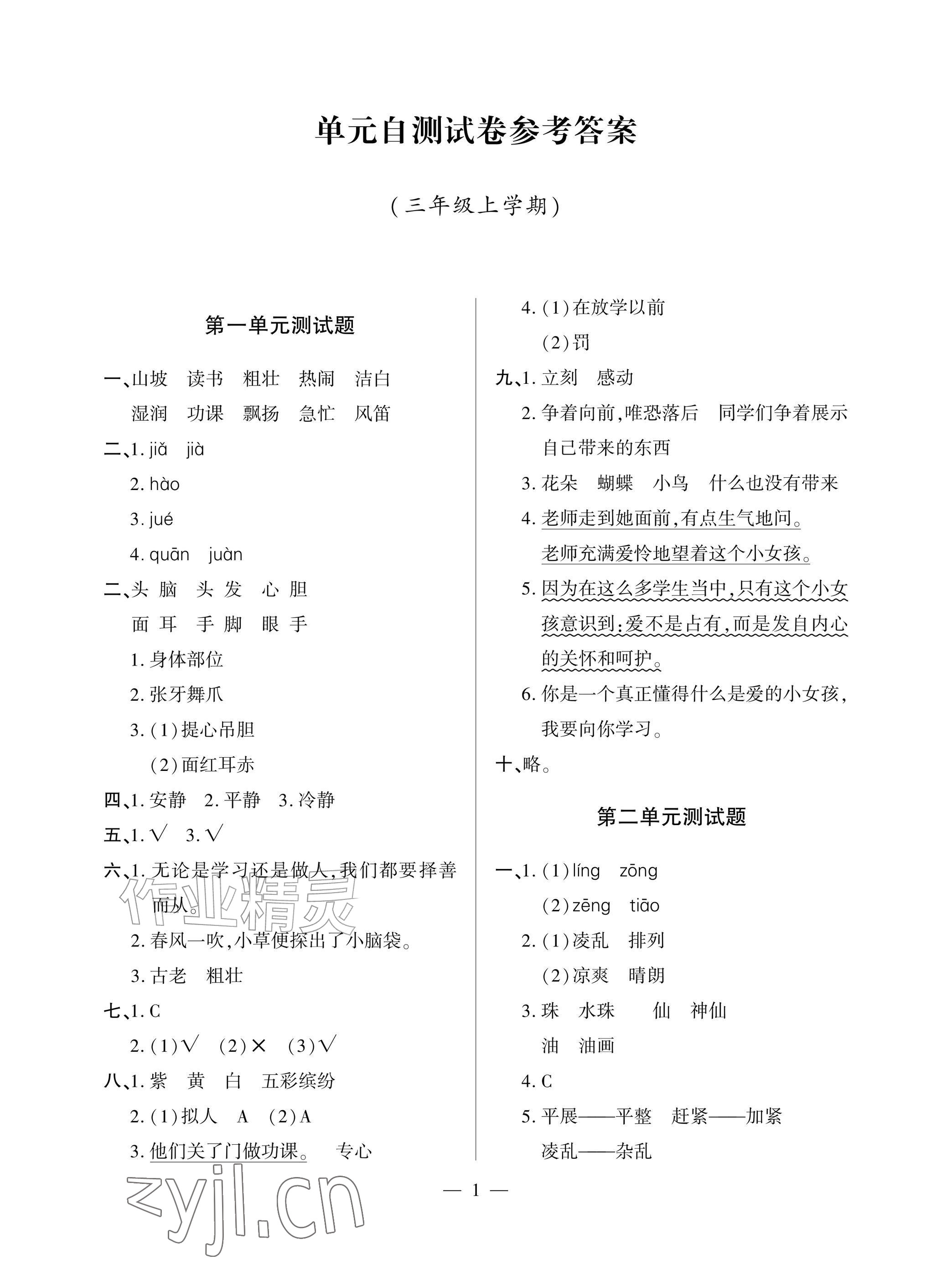 2026年单元自测试卷青岛出版社三年级语文上册人教版&nbsp;参考答案第1页