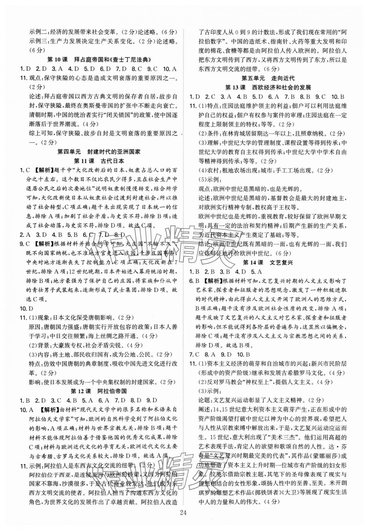 2024年多維導學案九年級歷史全一冊人教版廣東專版 參考答案第24頁