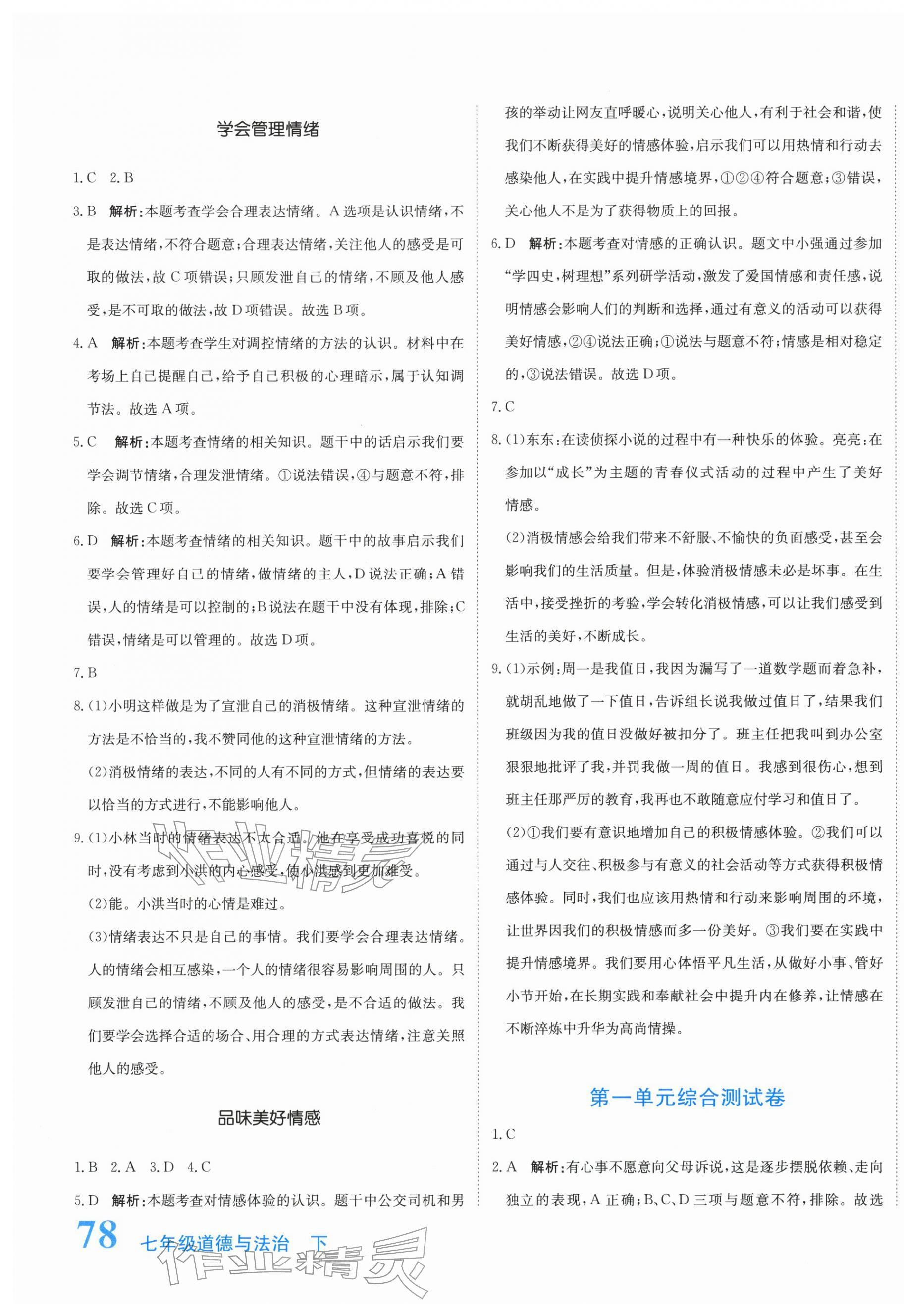 2026年提分教练七年级道德与法治下册人教版&nbsp;第3页