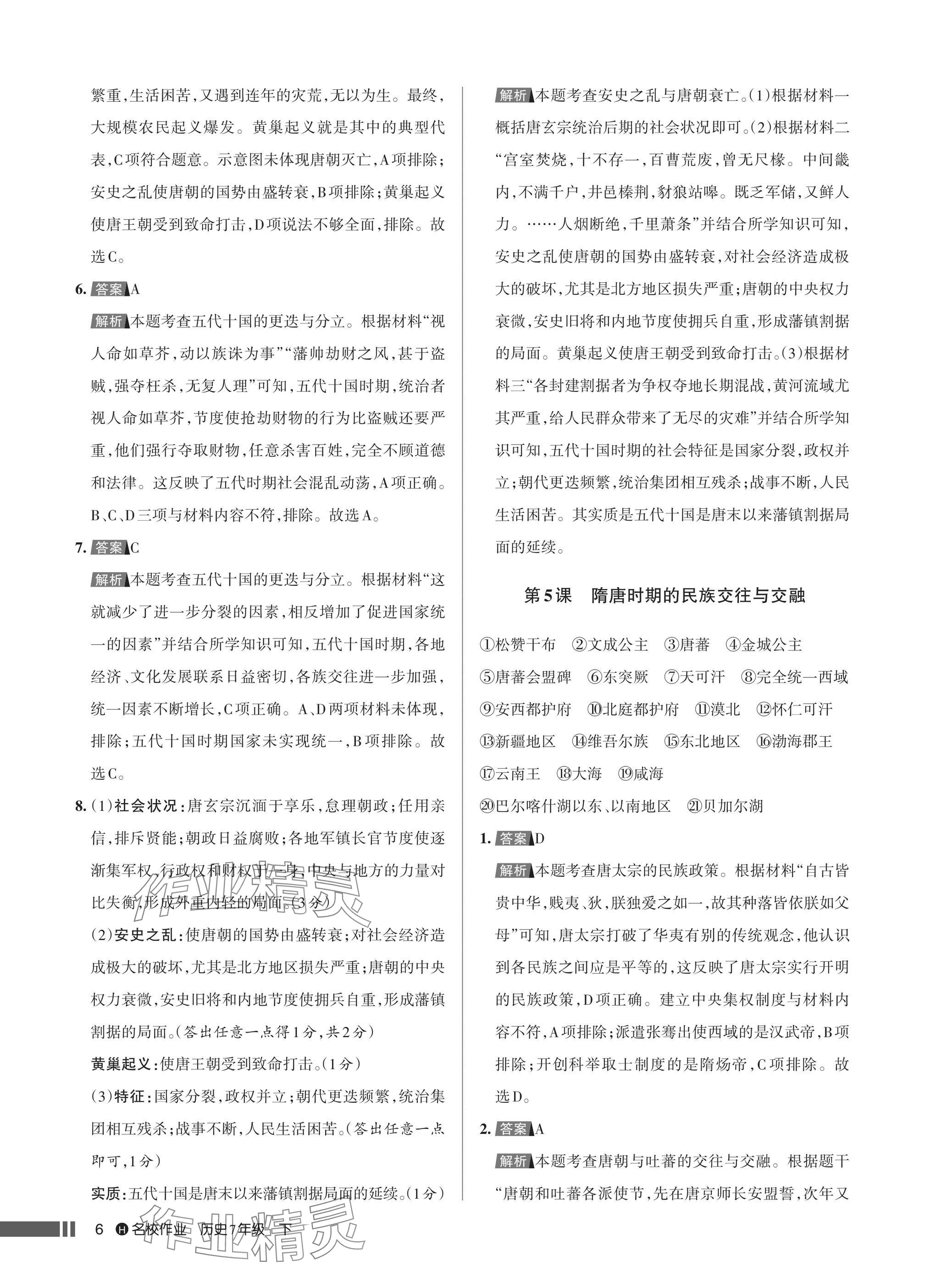 2025年名校作業七年級歷史下冊人教版湖北專版 參考答案第6頁