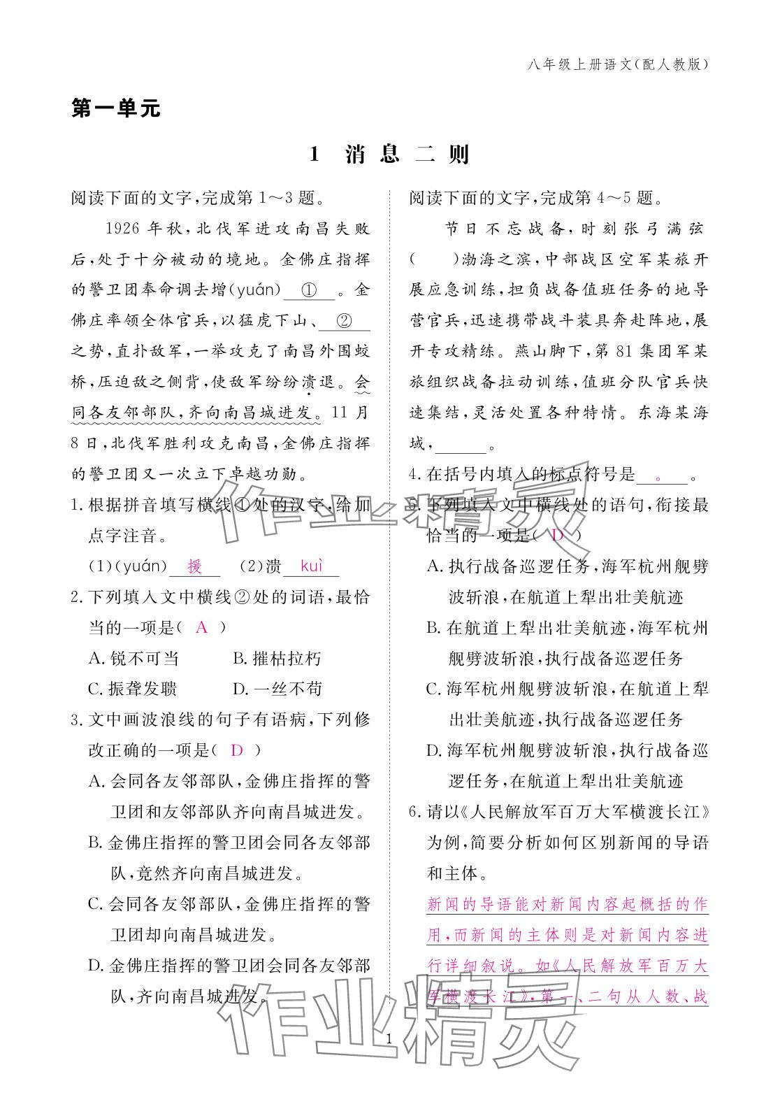 2025年作业本江西教育出版社八年级语文上册人教版 参考答案第1页