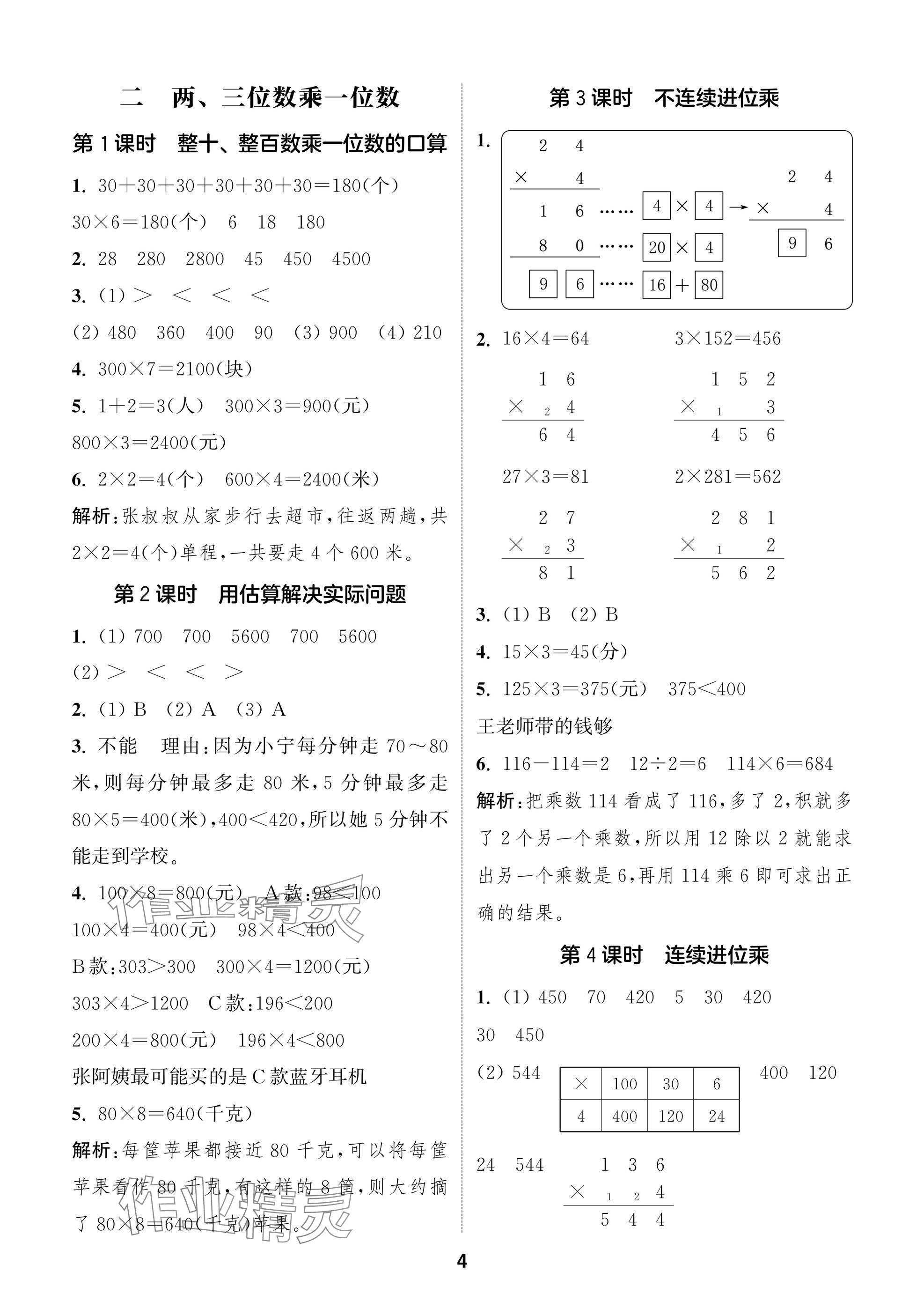 2025年课时作业本闯关练三年级数学上册苏教版 参考答案第4页