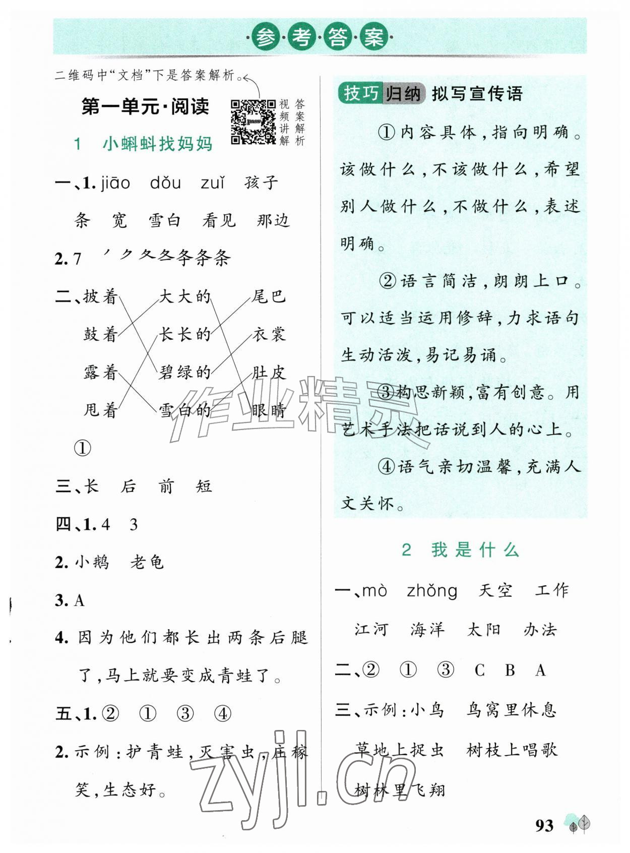 2026年绿卡提优特训二年级语文上册人教版江苏专版&nbsp;参考答案第1页