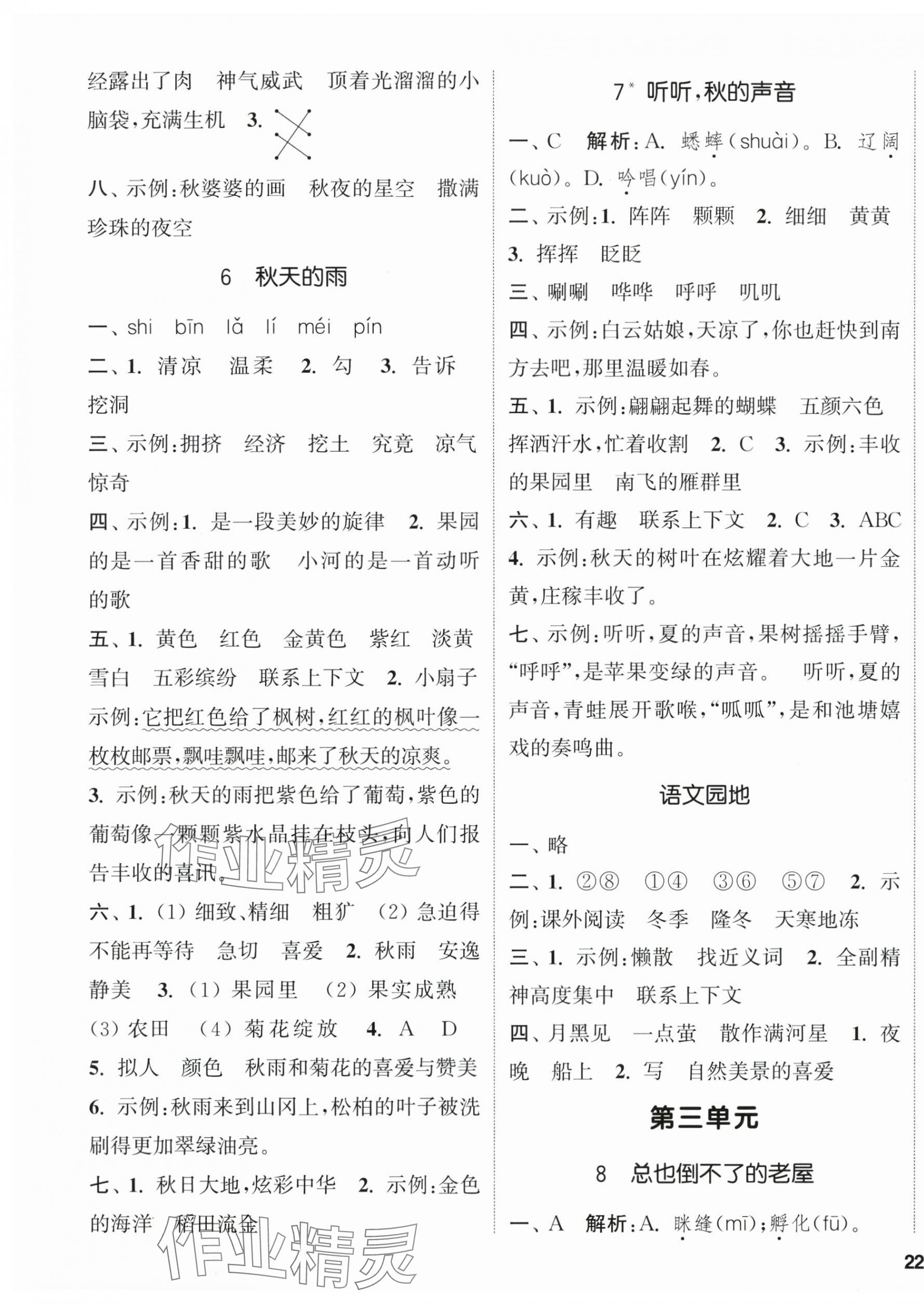 2025年通城學(xué)典課時(shí)新體驗(yàn)三年級(jí)語文上冊人教版 參考答案第3頁