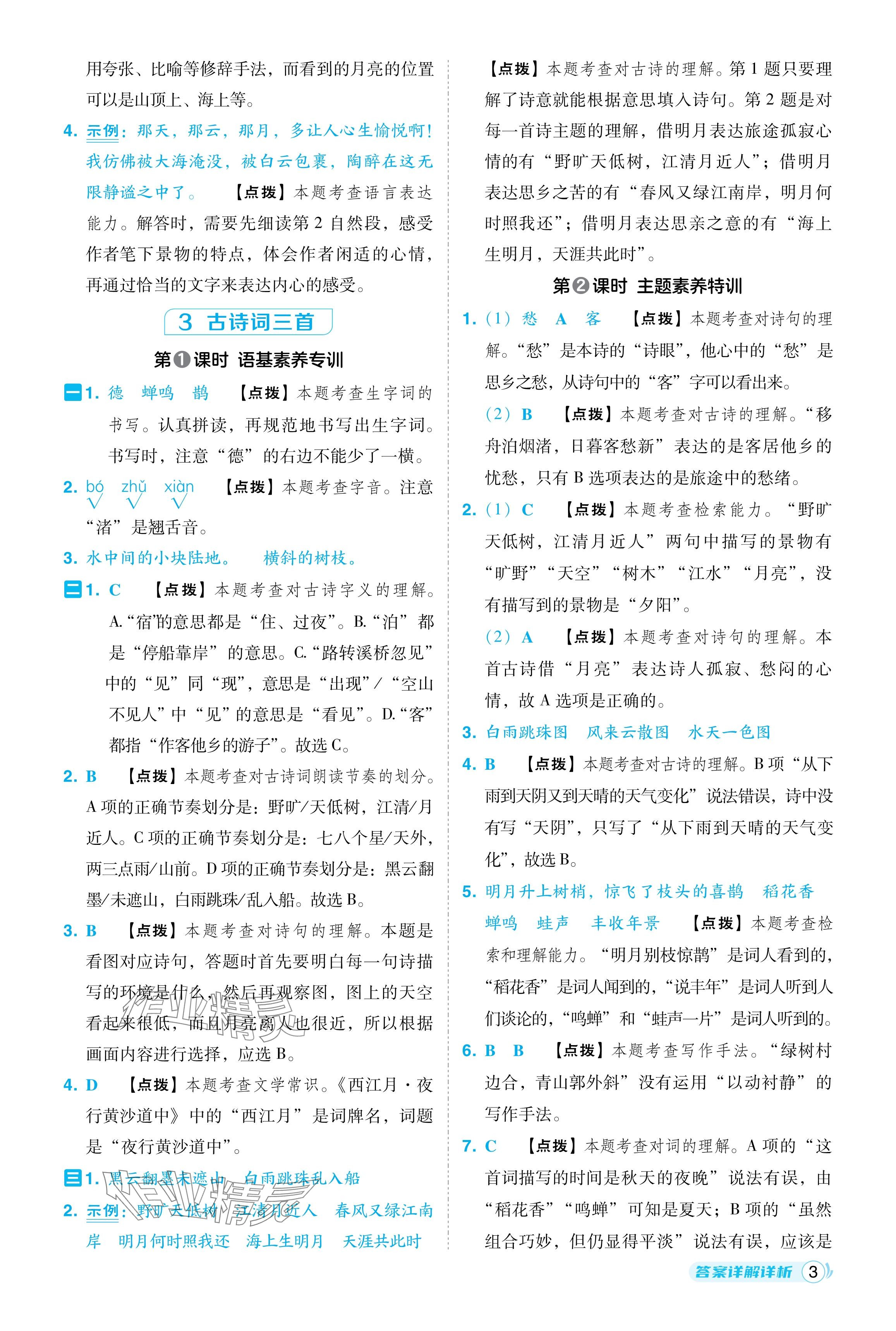 2024年綜合應(yīng)用創(chuàng)新題典中點(diǎn)六年級(jí)語(yǔ)文上冊(cè)人教版福建專版 參考答案第3頁(yè)