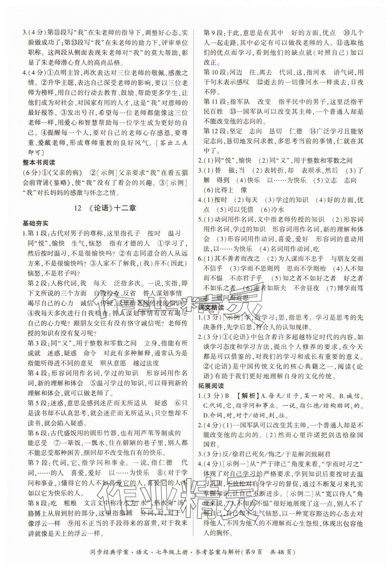 2025年同步經典學案七年級語文上冊人教版 第9頁