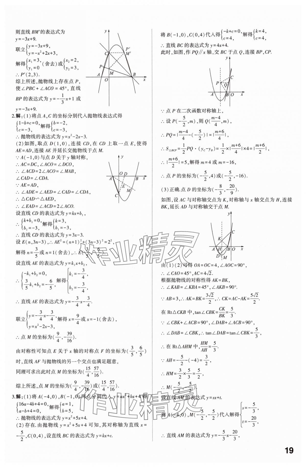 2025年學(xué)考傳奇數(shù)學(xué)山東專版 參考答案第18頁