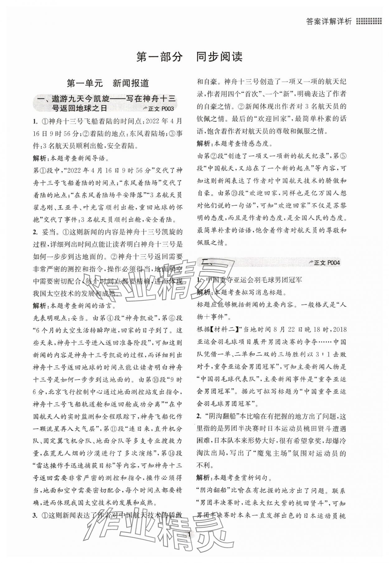 2023年初中現(xiàn)代文閱讀專題集訓(xùn)八年級(jí)語(yǔ)文人教版 參考答案第1頁(yè)