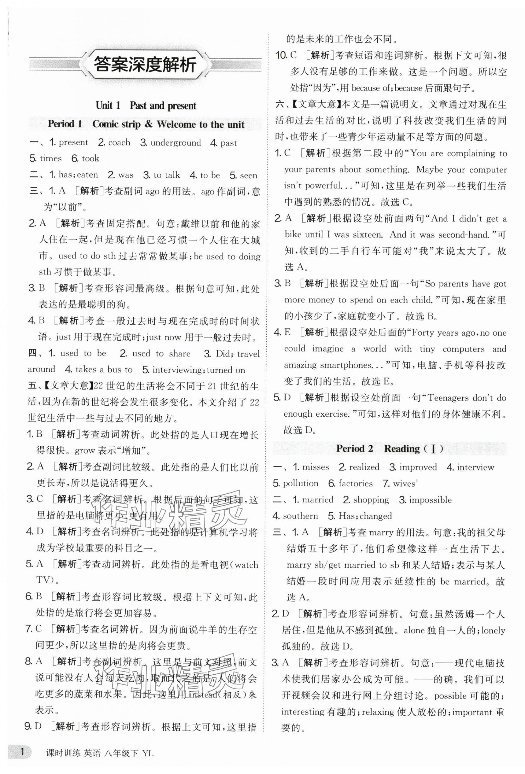 2025年課時(shí)訓(xùn)練八年級(jí)英語(yǔ)下冊(cè)譯林版江蘇人民出版社 參考答案第1頁(yè)