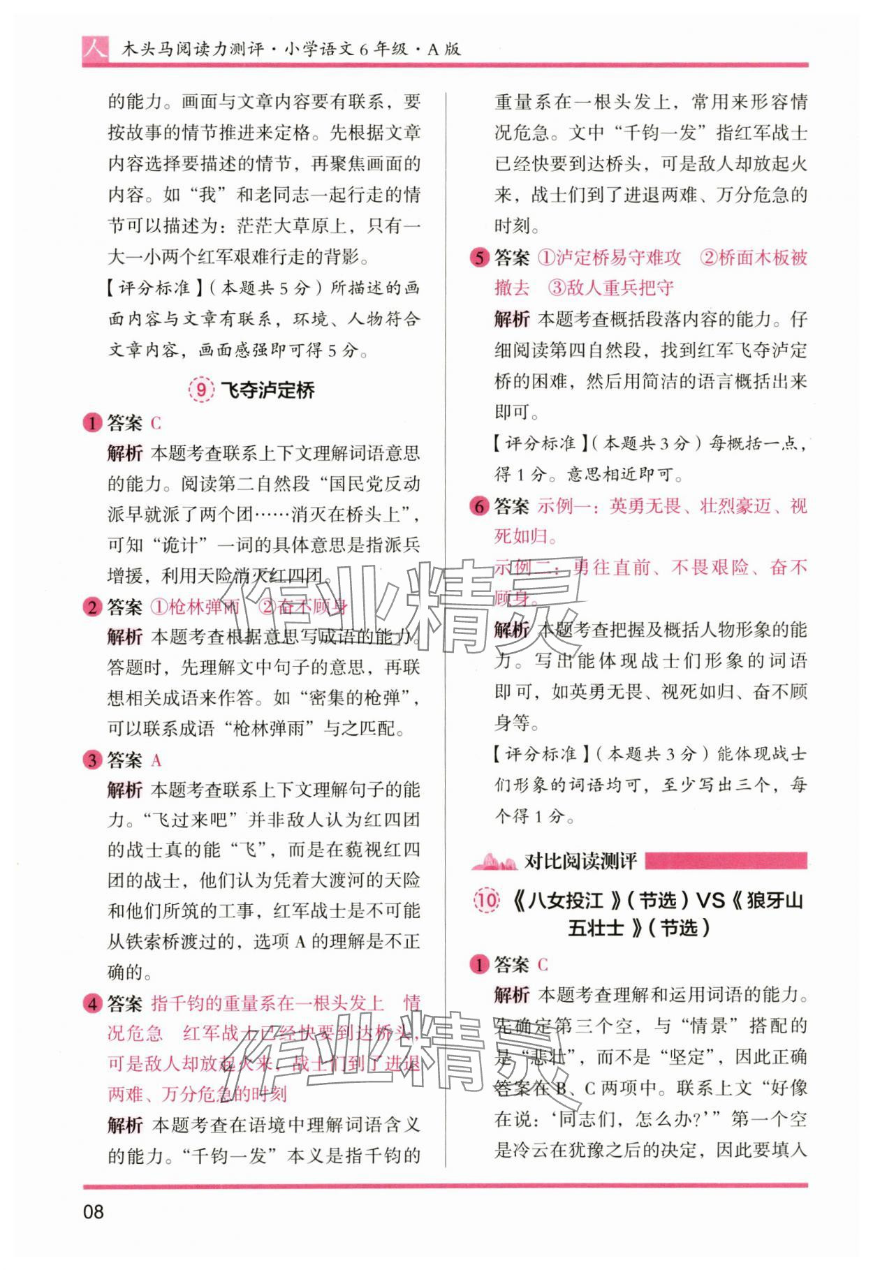 2024年木头马阅读力测评六年级语文上册人教版&nbsp;参考答案第8页