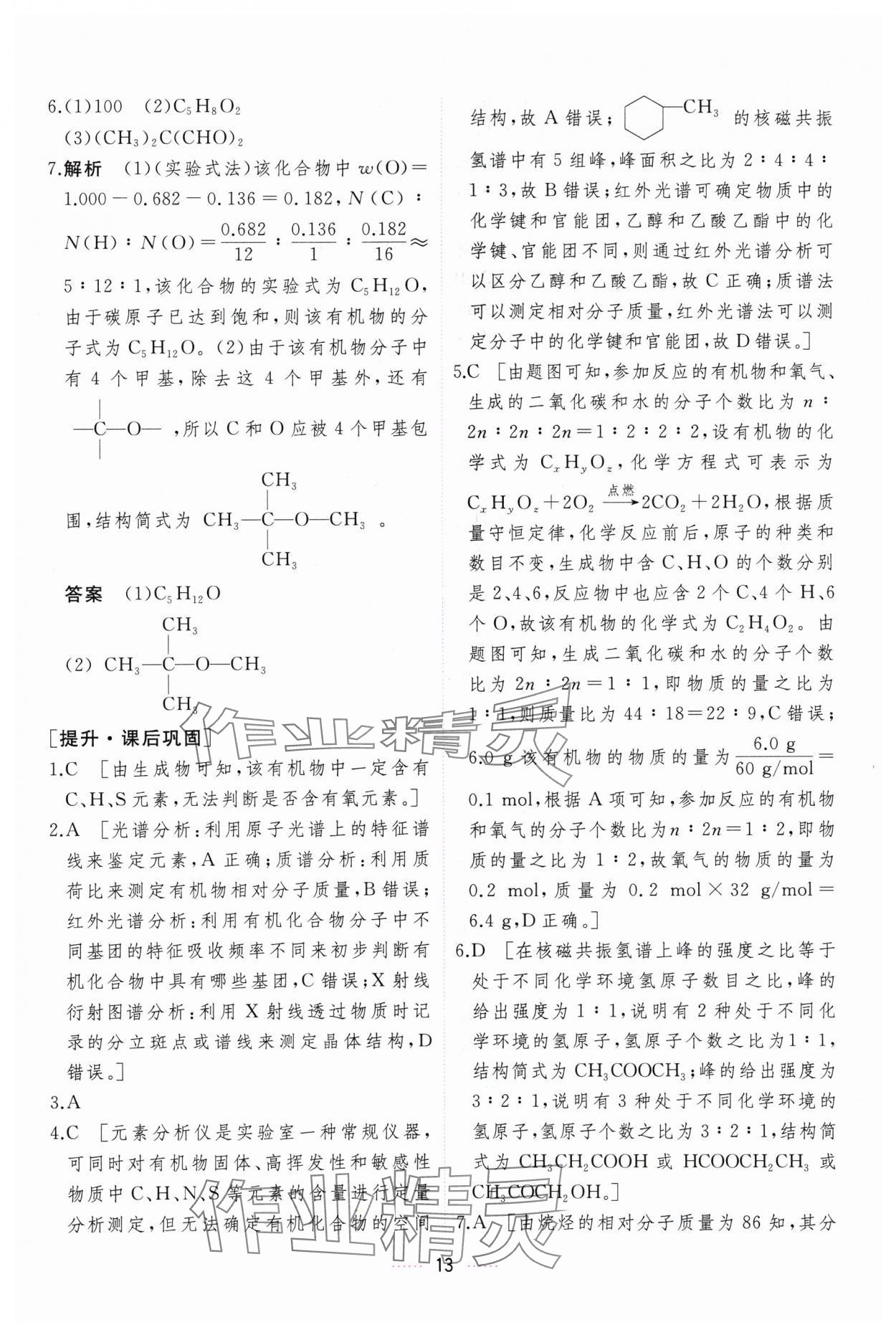 2024年三維隨堂精練化學(xué)選擇性必修3有機(jī)化學(xué)基礎(chǔ)人教版 第13頁