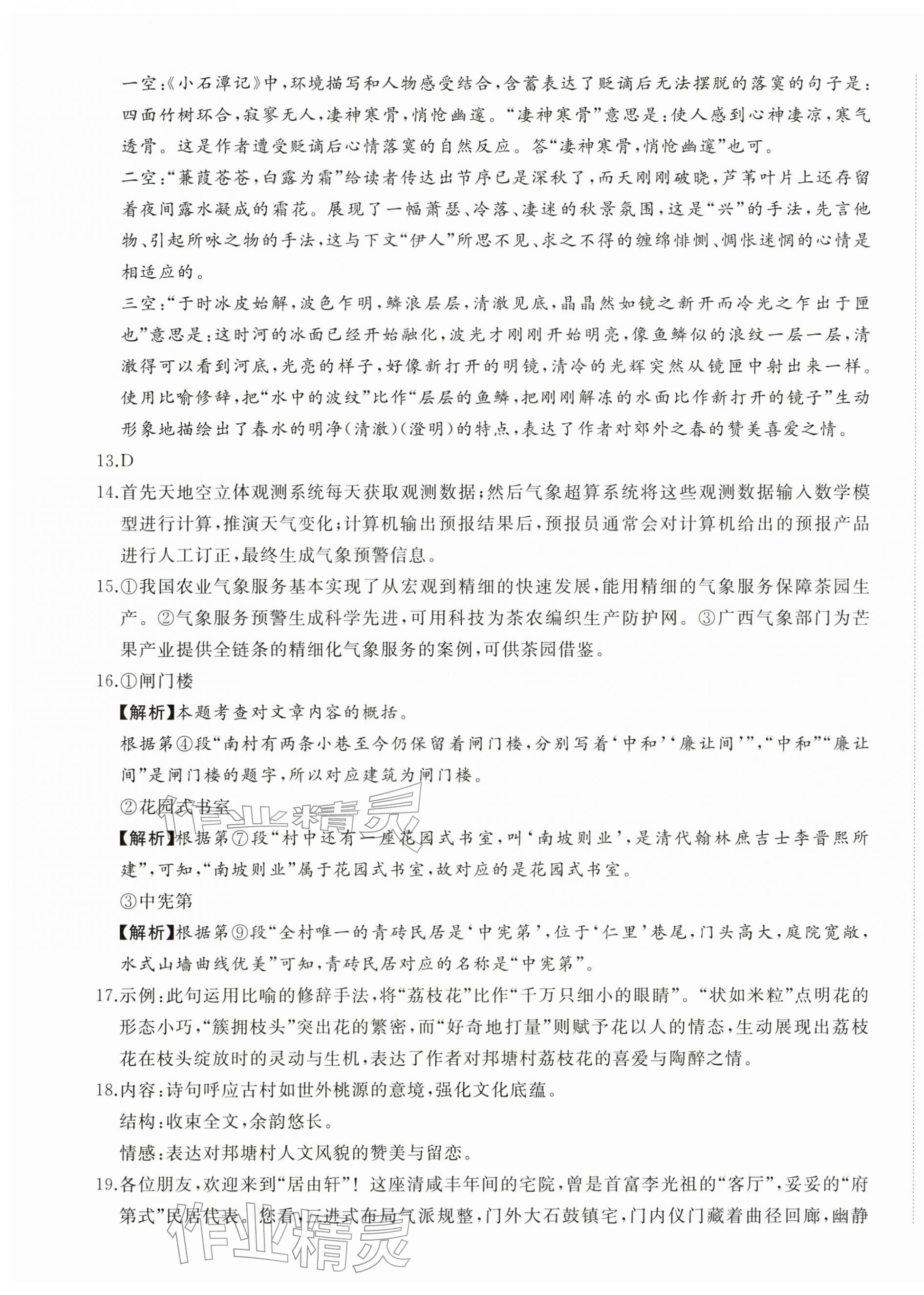 2026年精练课堂分层作业八年级语文下册人教版&nbsp;参考答案第21页