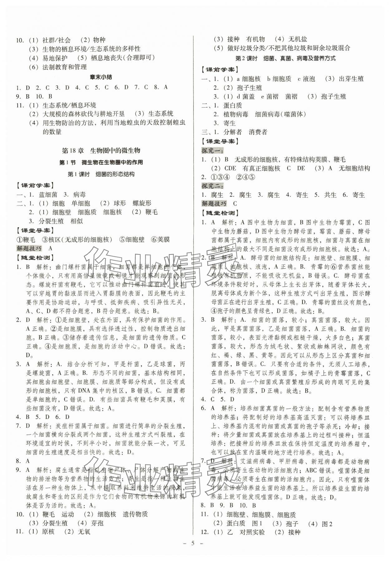 2023年金牌導(dǎo)學(xué)案八年級(jí)生物全一冊(cè)北師大版 第5頁