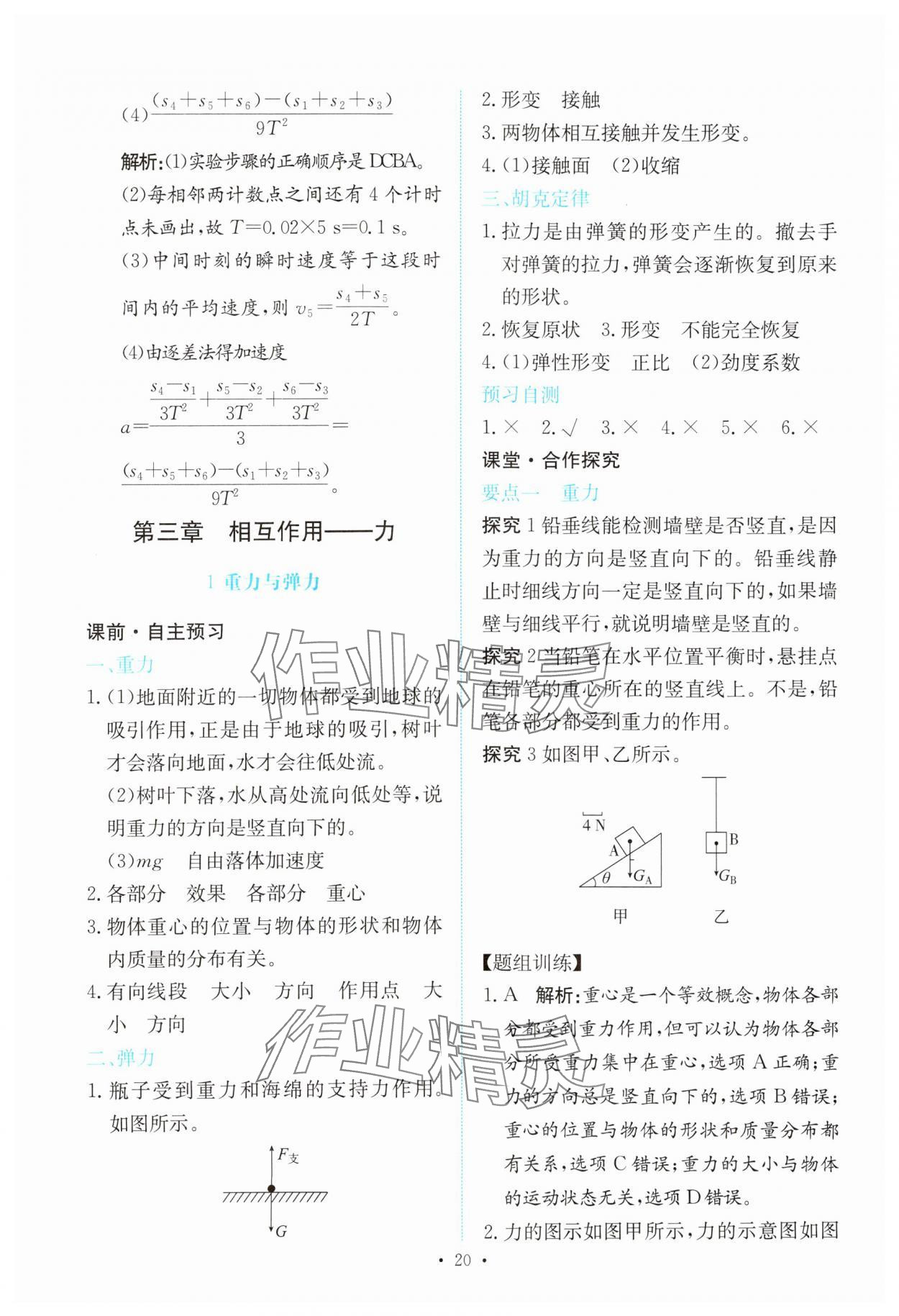 2023年能力培养与测试高中物理必修第一册人教版 参考答案第19页