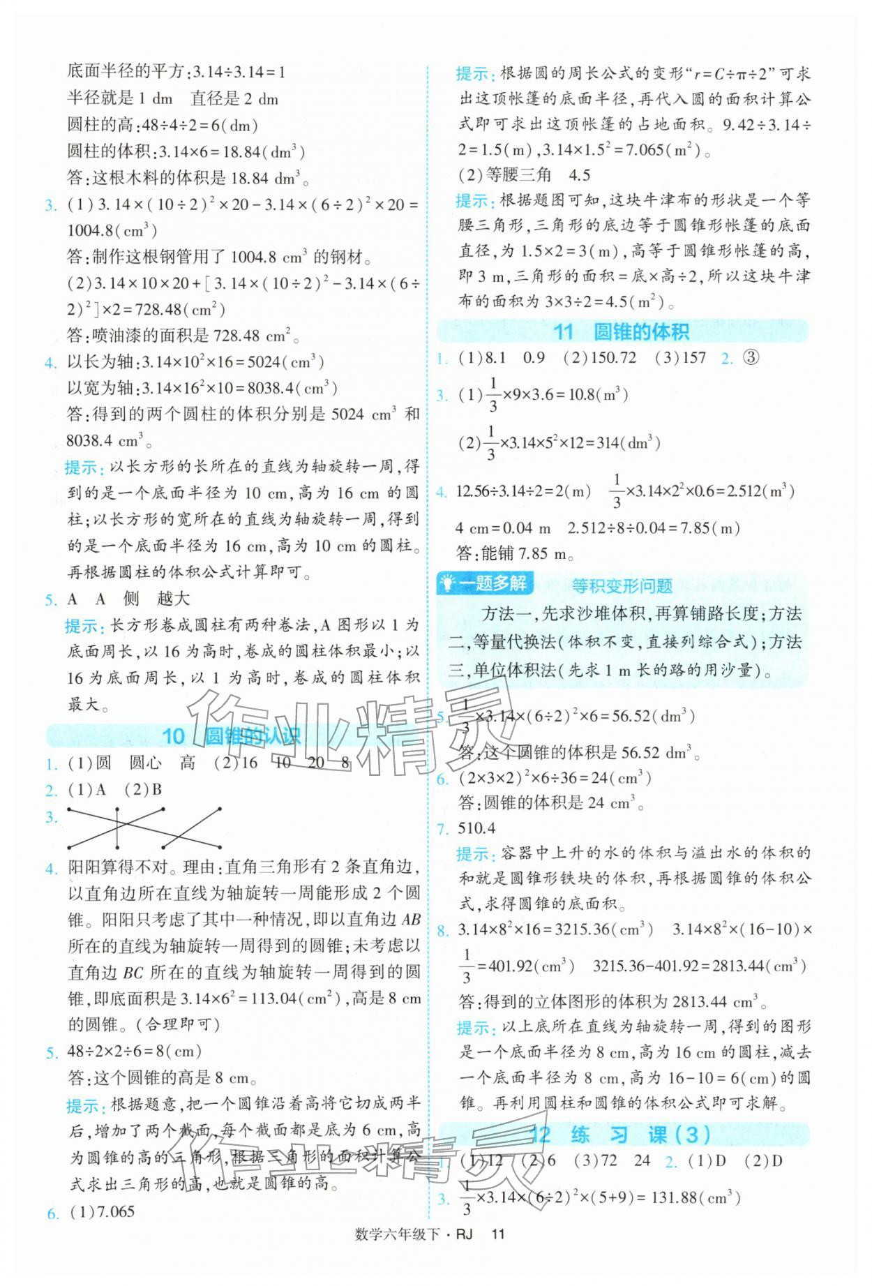 2026年经纶学典提高班六年级数学下册人教版&nbsp;第11页