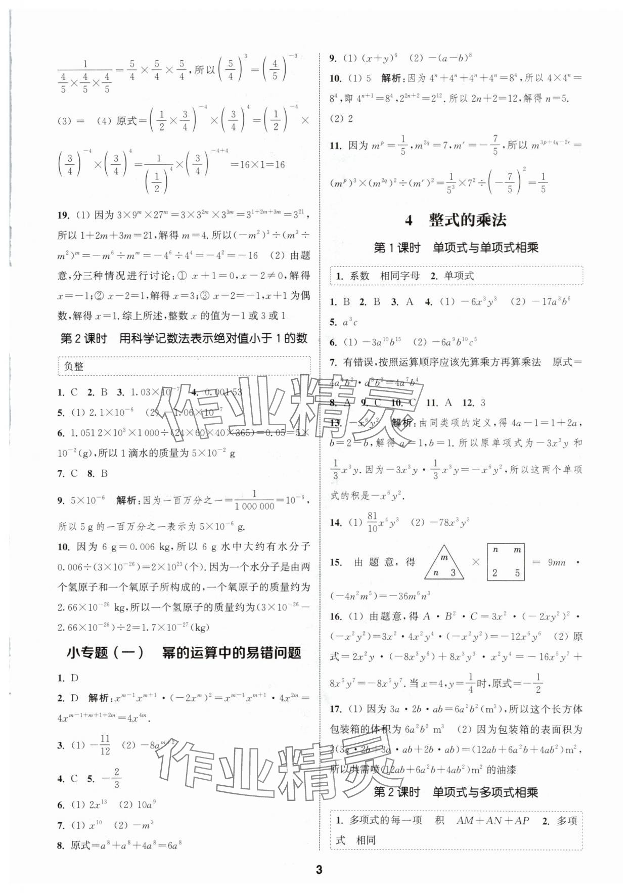 2024年通城學(xué)典課時作業(yè)本七年級數(shù)學(xué)下冊北師大版 參考答案第2頁