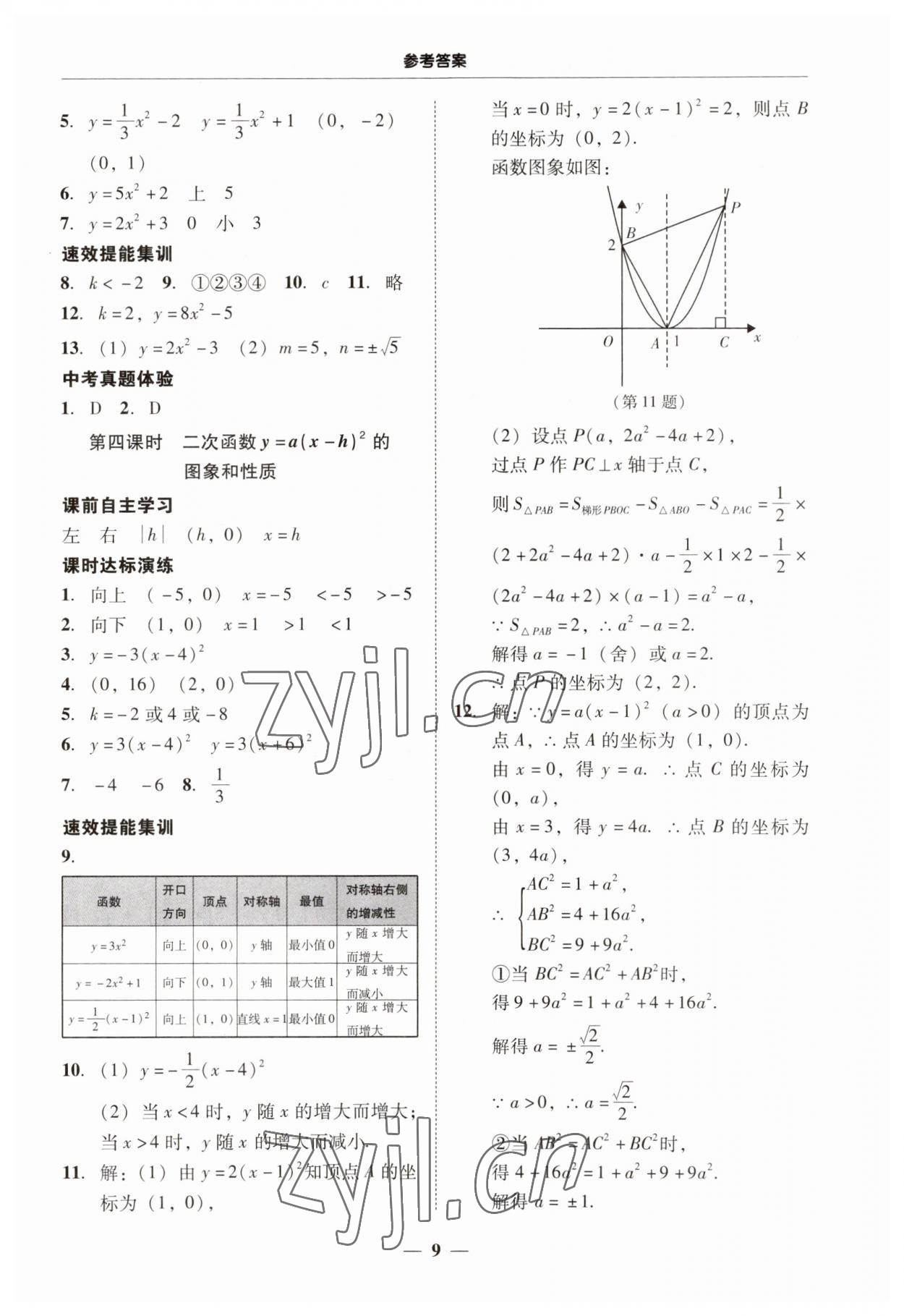 2023年南粤学典学考精练九年级数学全一册人教版 第9页