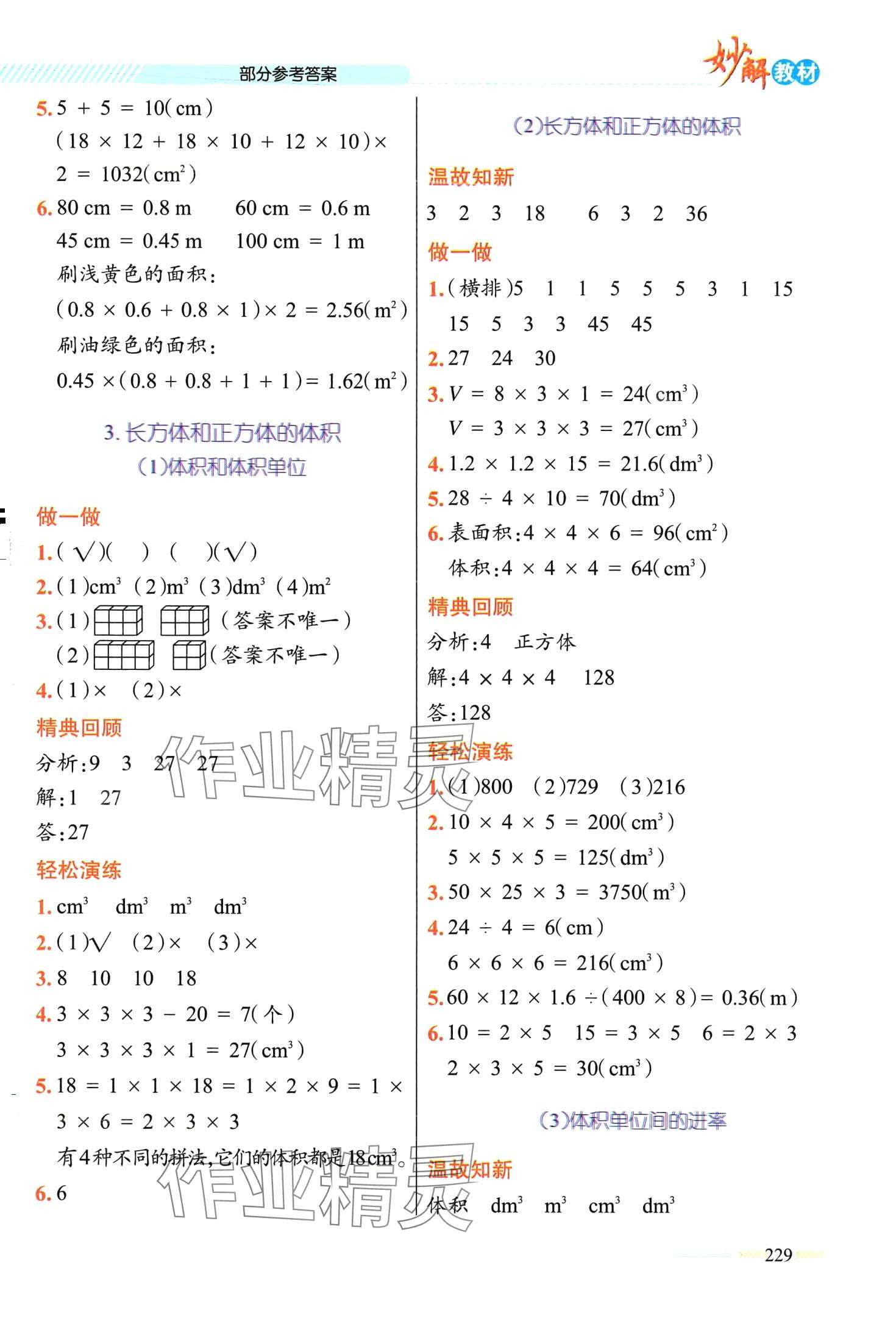 2024年黃岡金牌之路妙解教材五年級(jí)數(shù)學(xué)下冊(cè)人教版 第5頁