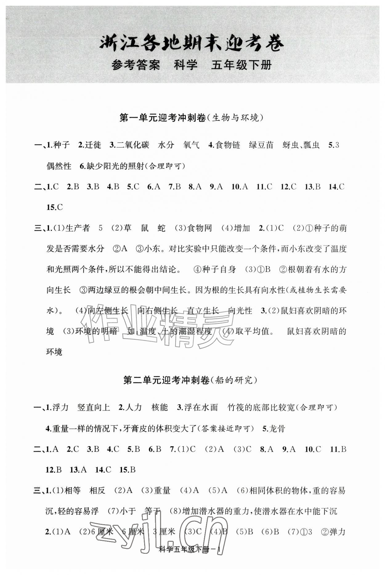 2026年浙江各地期末迎考卷五年级科学下册教科版&nbsp;第1页