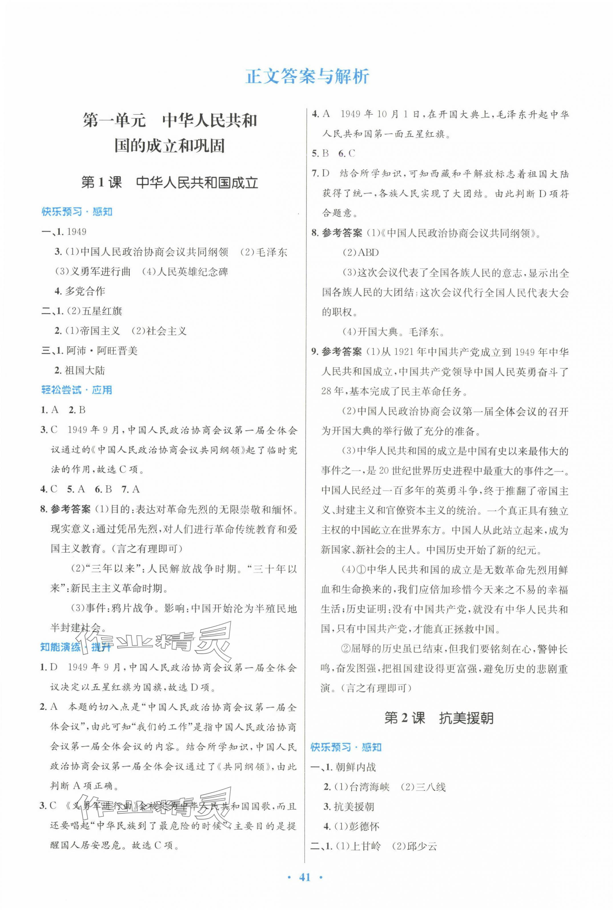 2025年同步測控優(yōu)化設(shè)計(jì)八年級歷史下冊人教版 第1頁