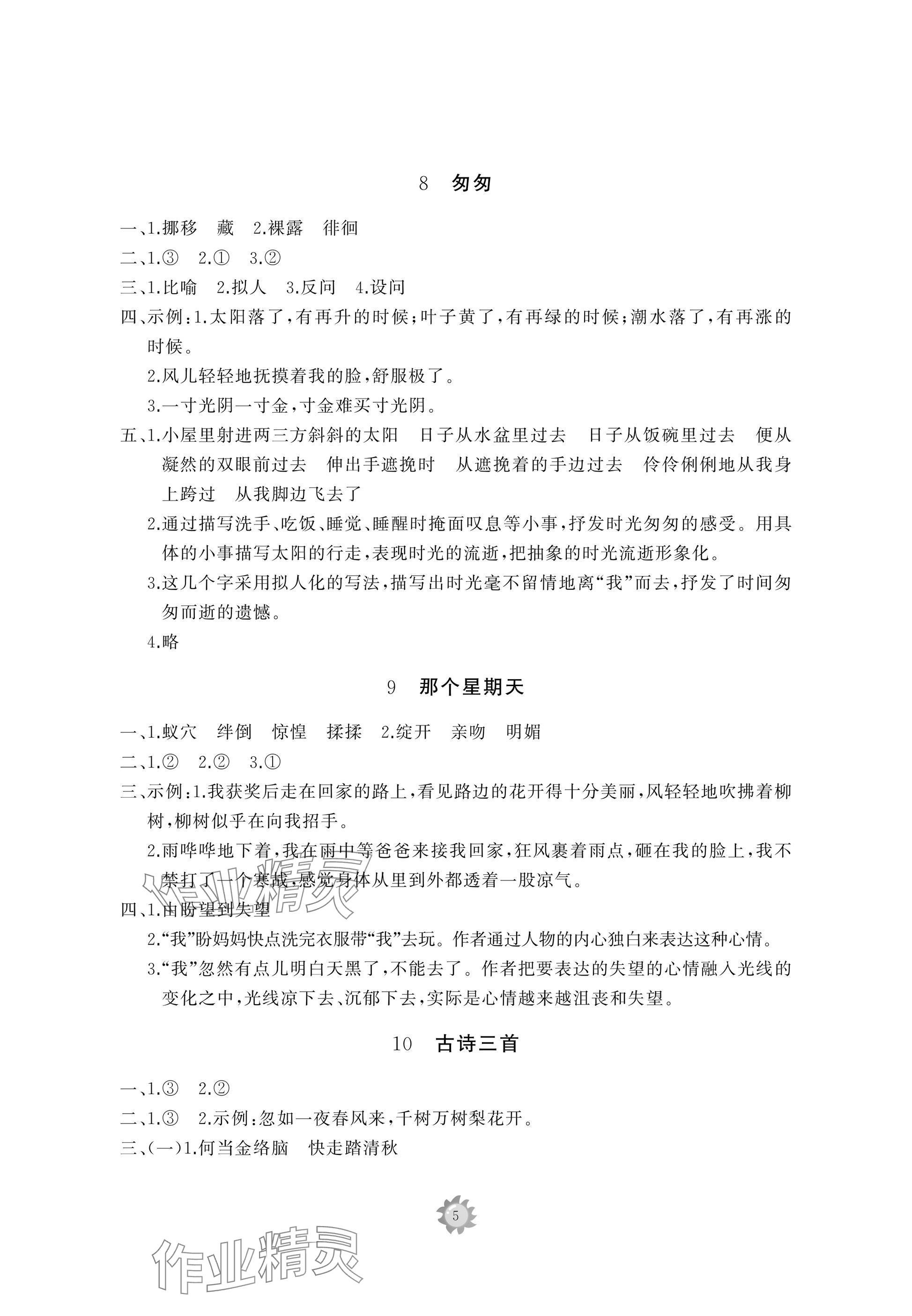 2025年同步練習(xí)冊(cè)智慧作業(yè)六年級(jí)語文下冊(cè)人教版 參考答案第5頁
