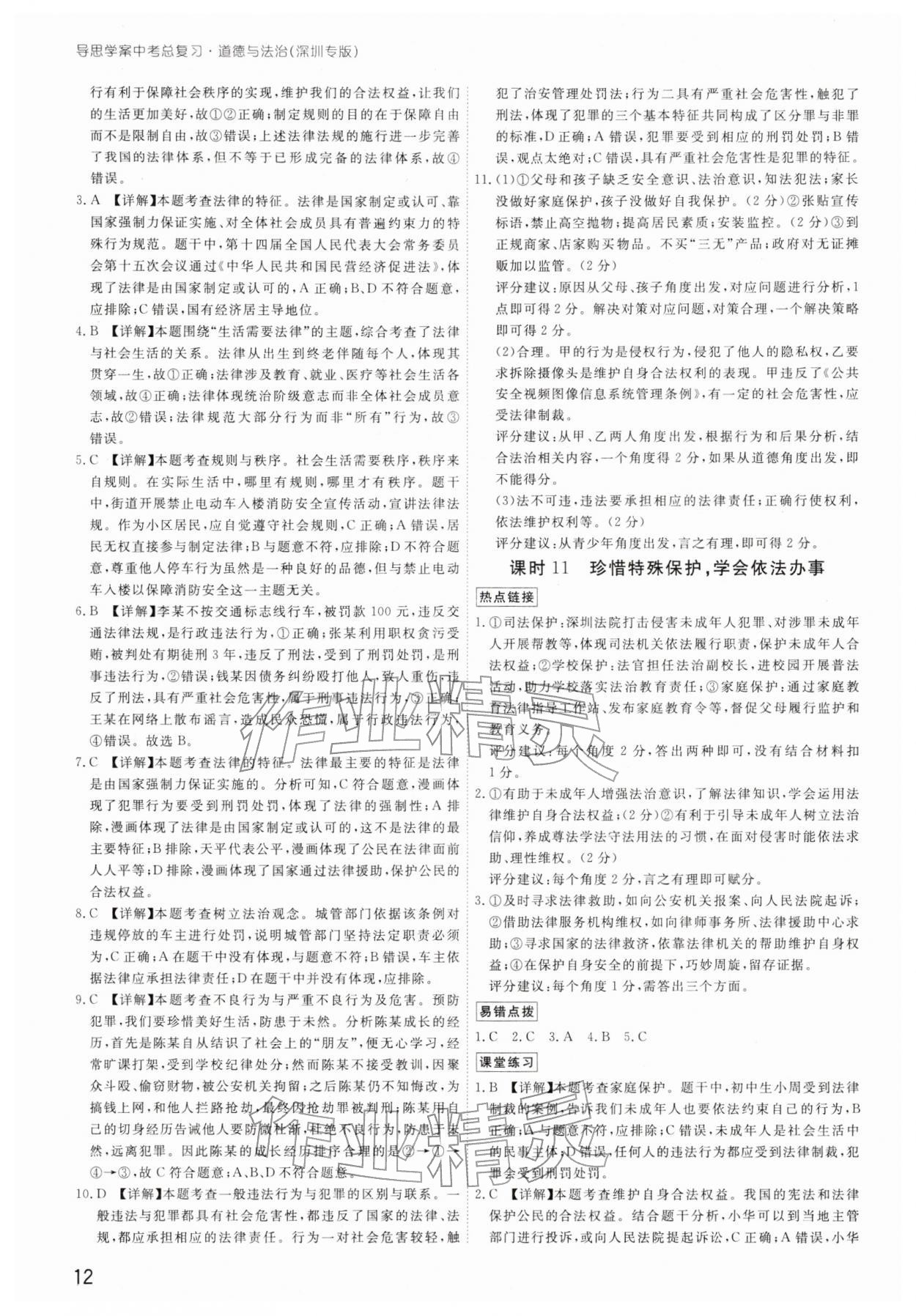 2026年導(dǎo)思學(xué)案道德與法治中考深圳專版&nbsp;參考答案第11頁
