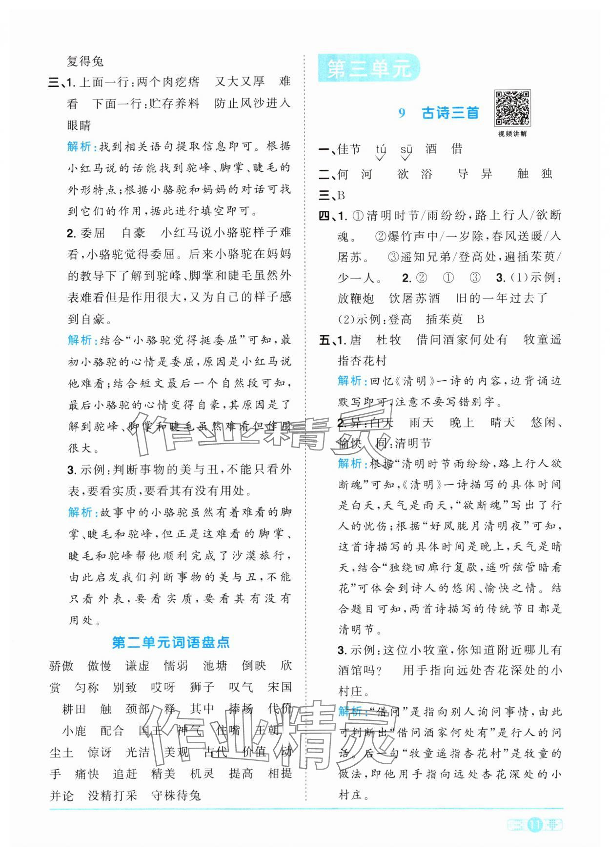 2024年陽光同學(xué)課時優(yōu)化作業(yè)三年級語文下冊人教版 參考答案第11頁