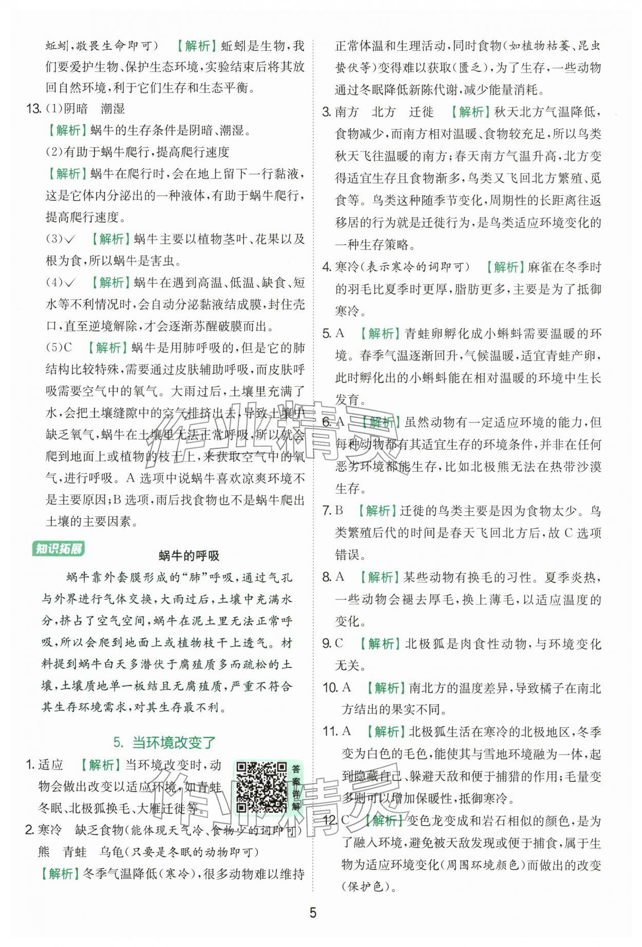 2026年实验班提优训练五年级科学下册教科版&nbsp;第5页