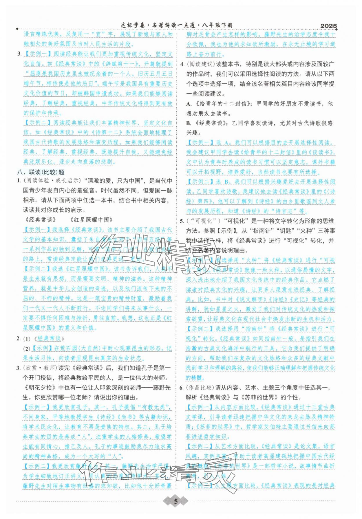 2025年初中達標學案名著解讀一點通八年級下冊人教版 參考答案第4頁