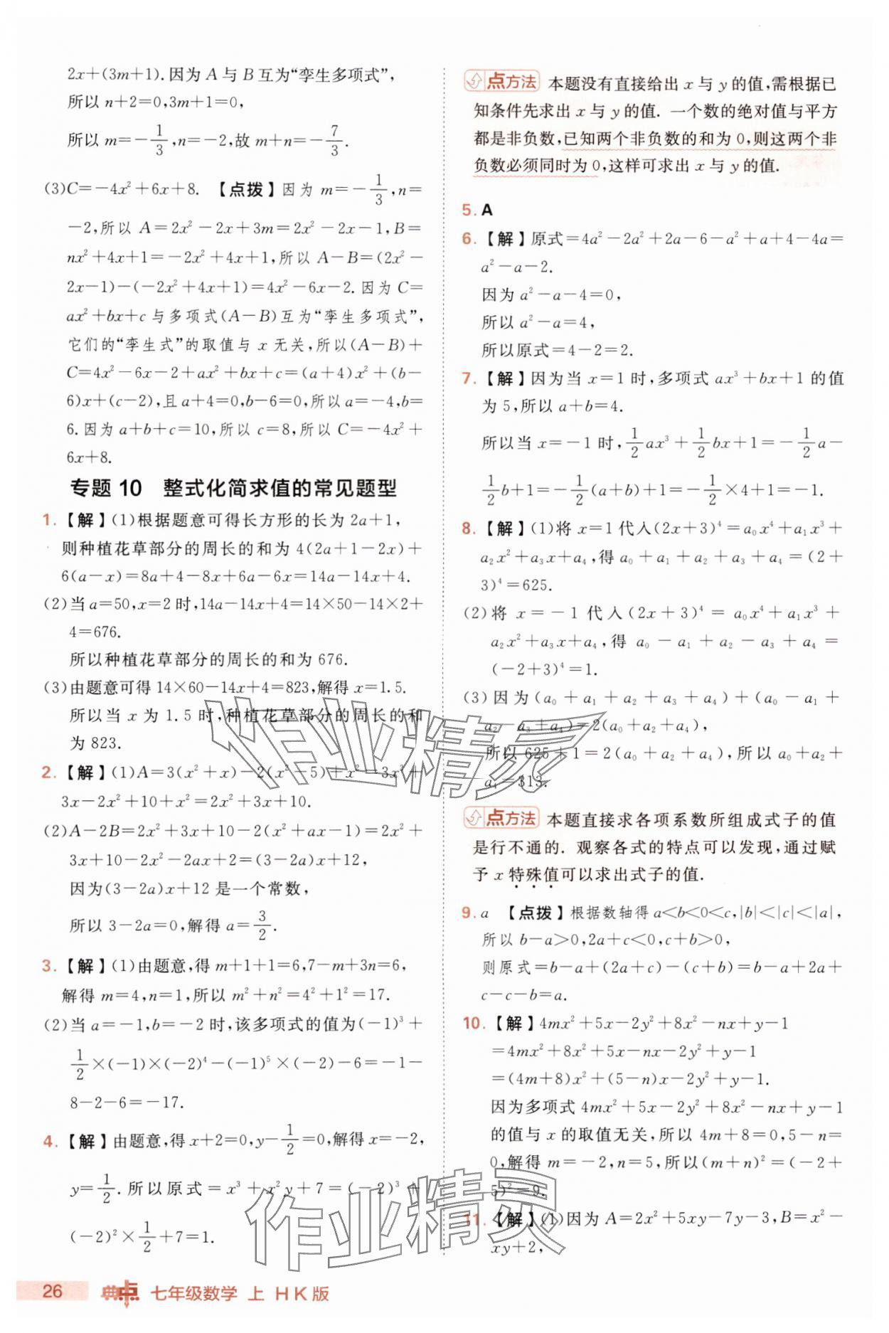 2025年綜合應(yīng)用創(chuàng)新題典中點(diǎn)七年級(jí)數(shù)學(xué)上冊(cè)滬科版 第26頁