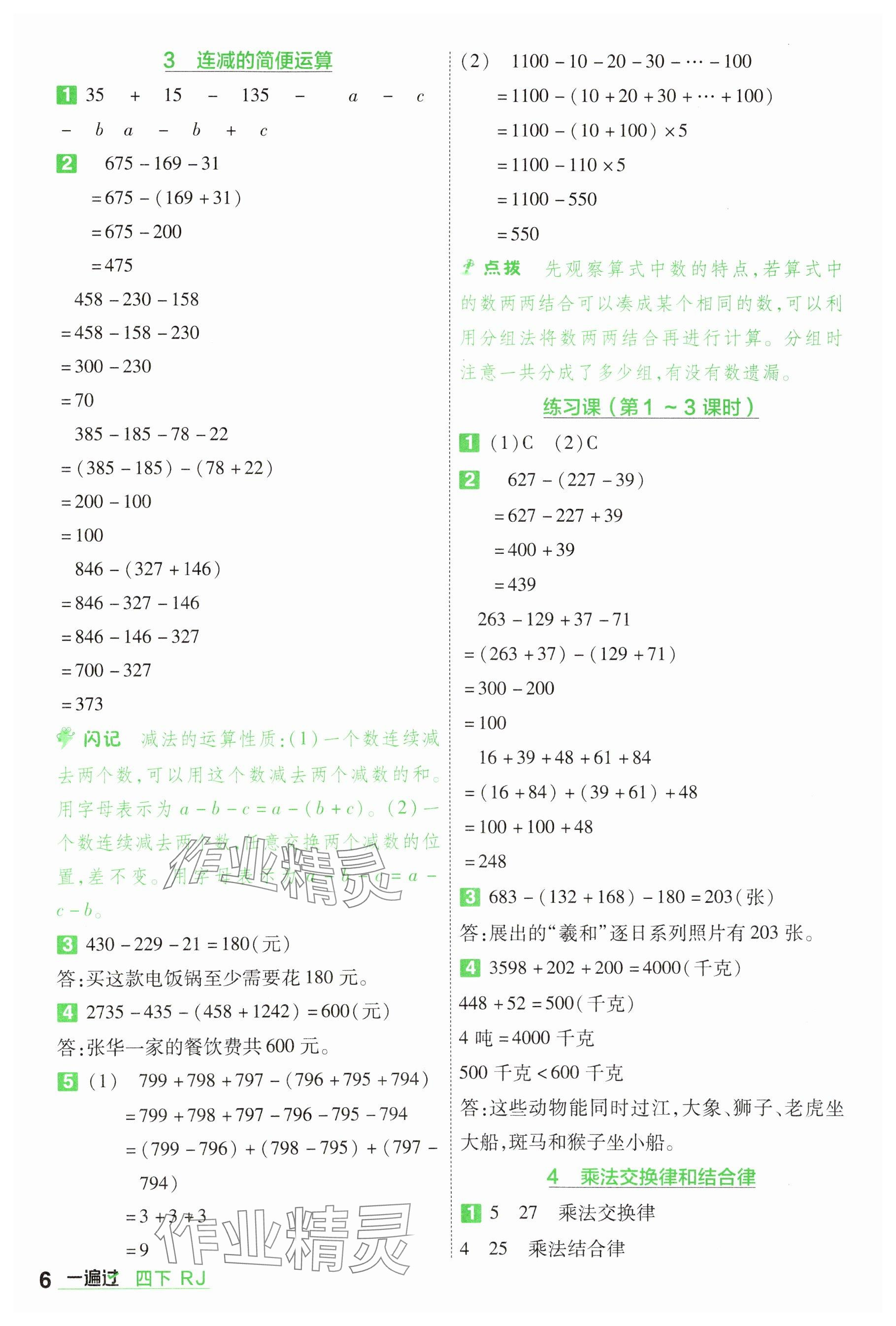 2025年一遍過四年級(jí)小學(xué)數(shù)學(xué)下冊(cè)人教版 參考答案第6頁