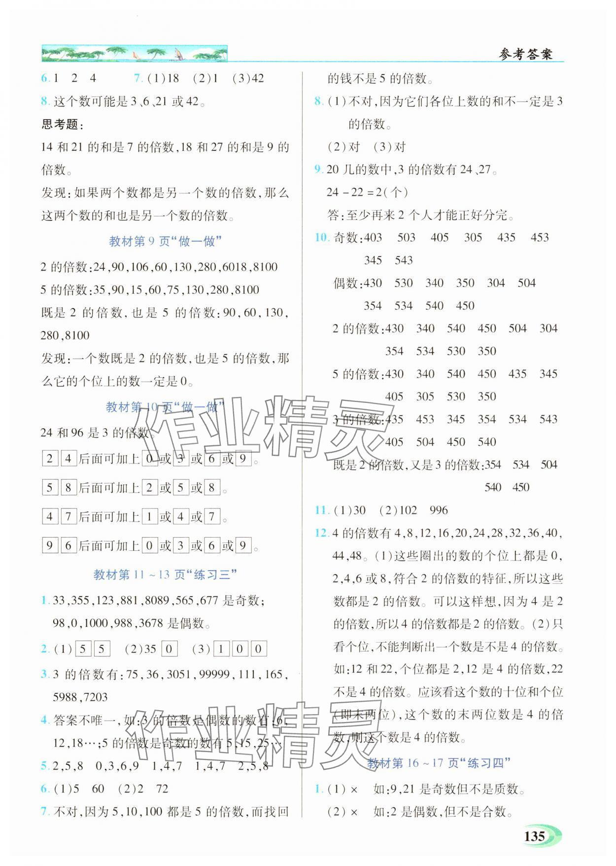 2025年世紀(jì)英才英才教程五年級(jí)數(shù)學(xué)下冊(cè)人教版 參考答案第9頁(yè)